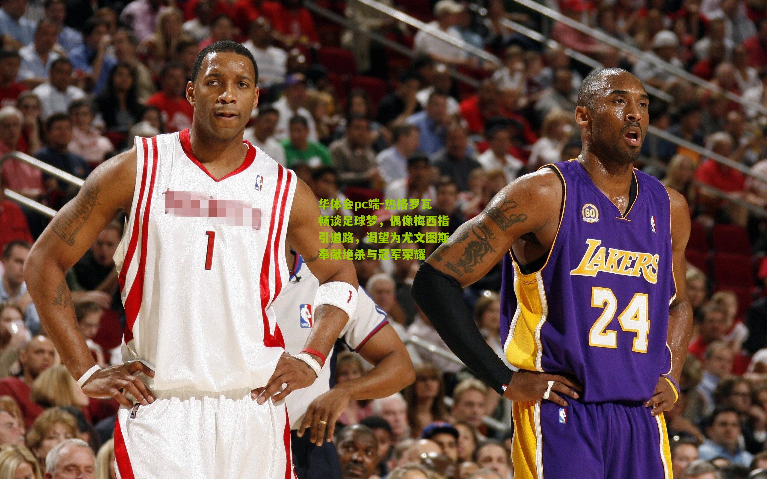 热格罗瓦畅谈足球梦，偶像梅西指引道路，渴望为尤文图斯奉献绝杀与冠军荣耀