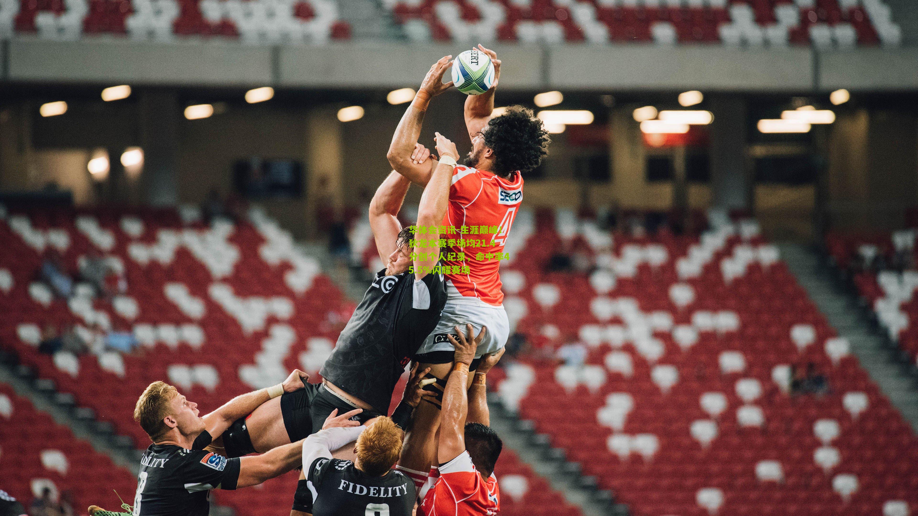 生涯巅峰！狄龙本赛季场均21.4分创个人纪录，命中率45.5%闪耀赛场