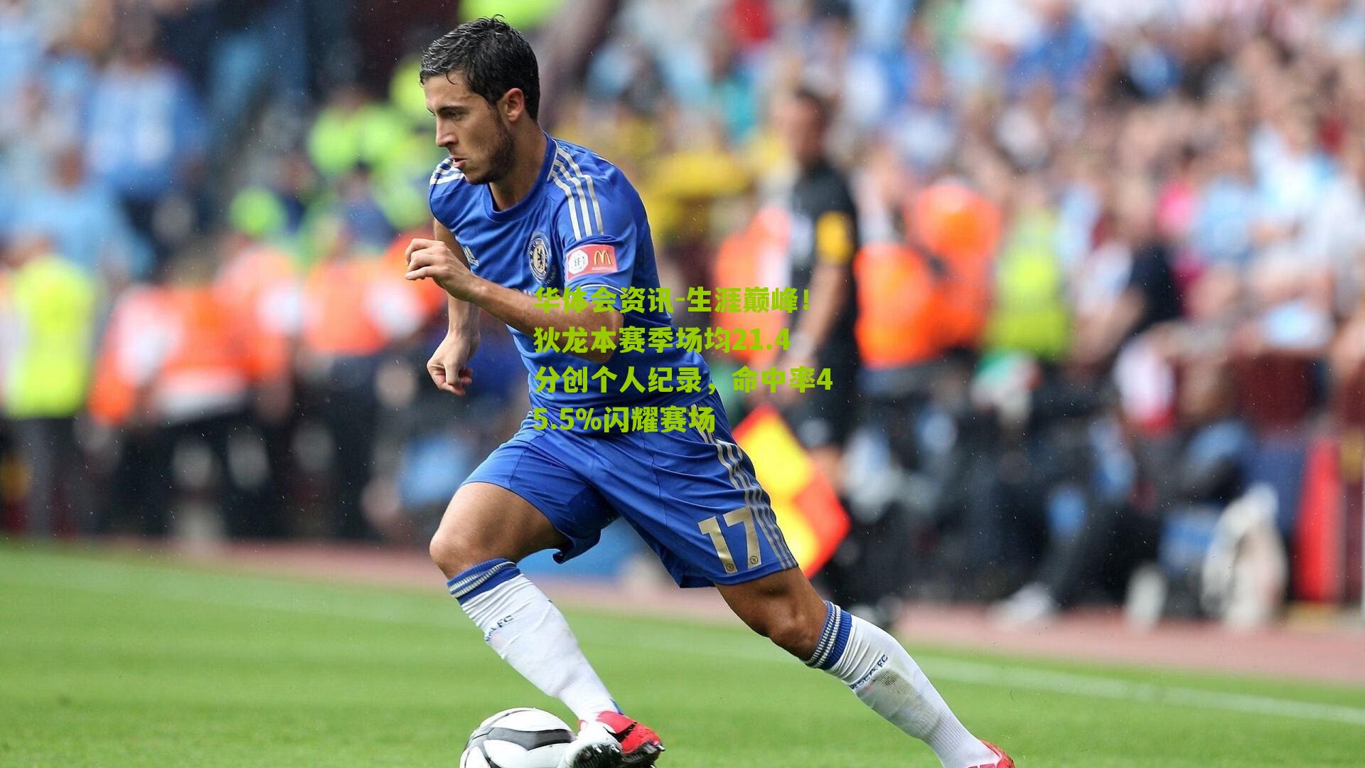 生涯巅峰！狄龙本赛季场均21.4分创个人纪录，命中率45.5%闪耀赛场