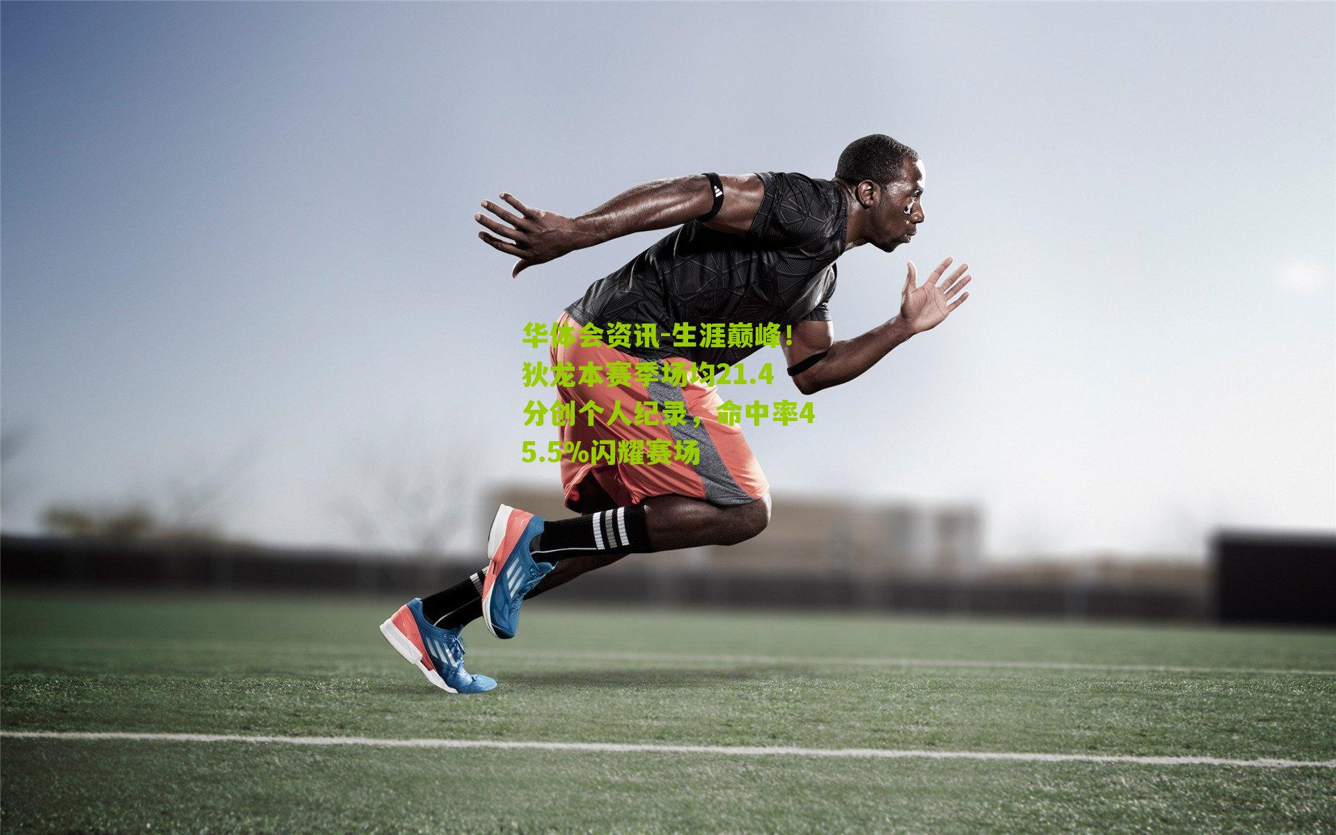 生涯巅峰！狄龙本赛季场均21.4分创个人纪录，命中率45.5%闪耀赛场