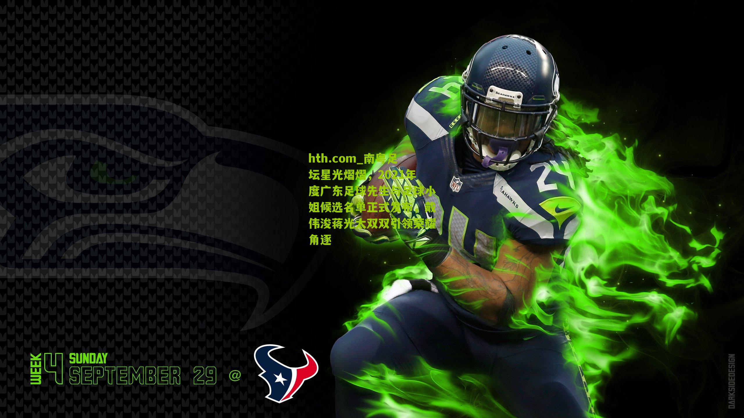 南粤足坛星光熠熠，2021年度广东足球先生与足球小姐候选名单正式发布，戴伟浚蒋光太双双引领荣耀角逐