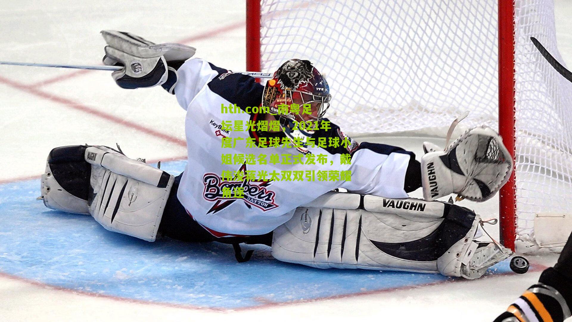 南粤足坛星光熠熠，2021年度广东足球先生与足球小姐候选名单正式发布，戴伟浚蒋光太双双引领荣耀角逐