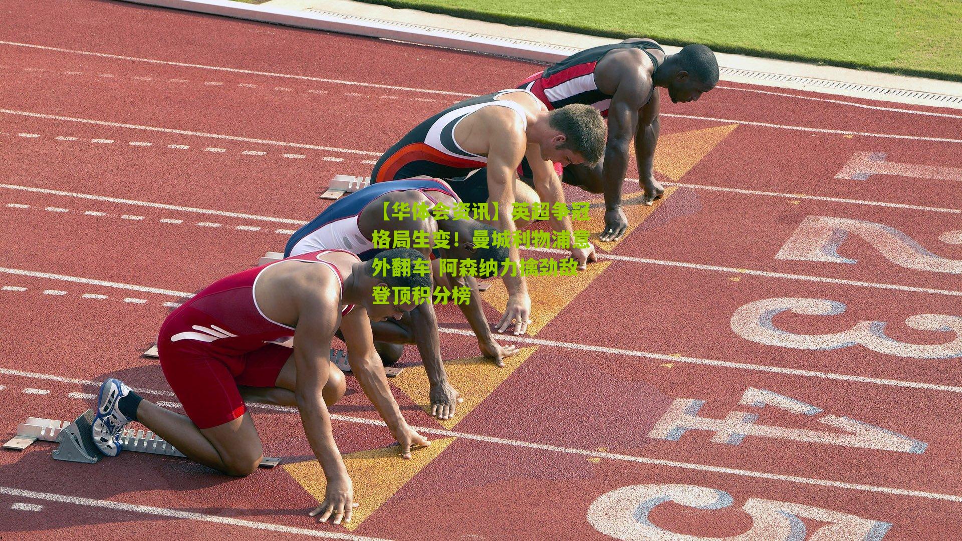 英超争冠格局生变！曼城利物浦意外翻车 阿森纳力擒劲敌登顶积分榜