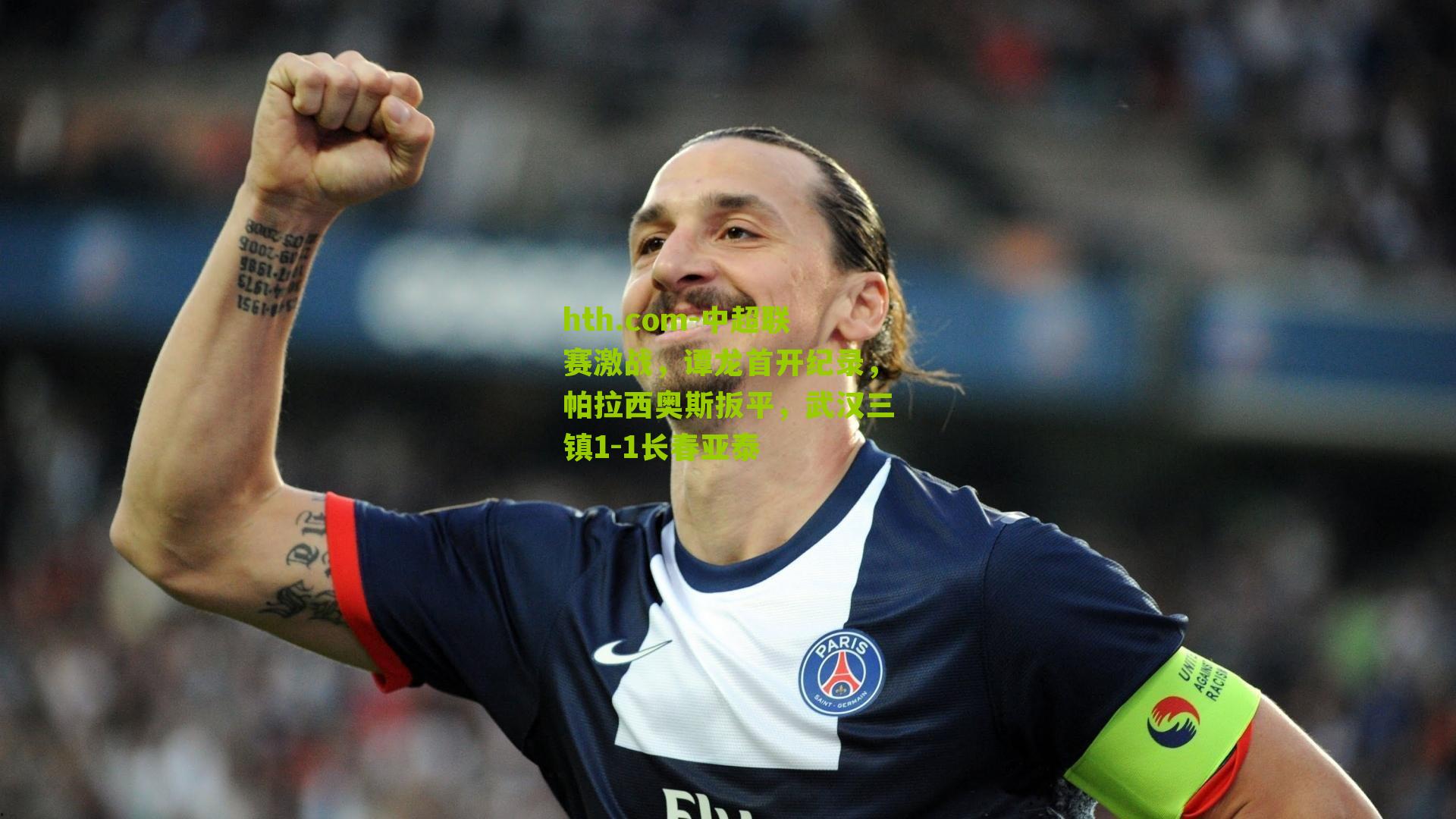 中超联赛激战，谭龙首开纪录，帕拉西奥斯扳平，武汉三镇1-1长春亚泰