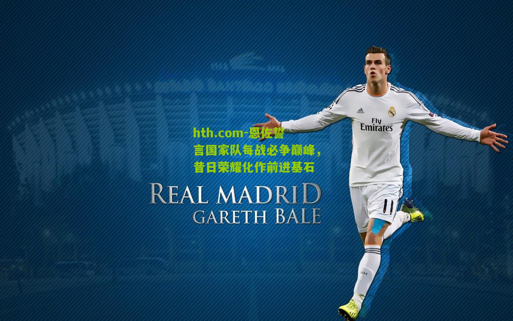 恩佐誓言国家队每战必争巅峰，昔日荣耀化作前进基石