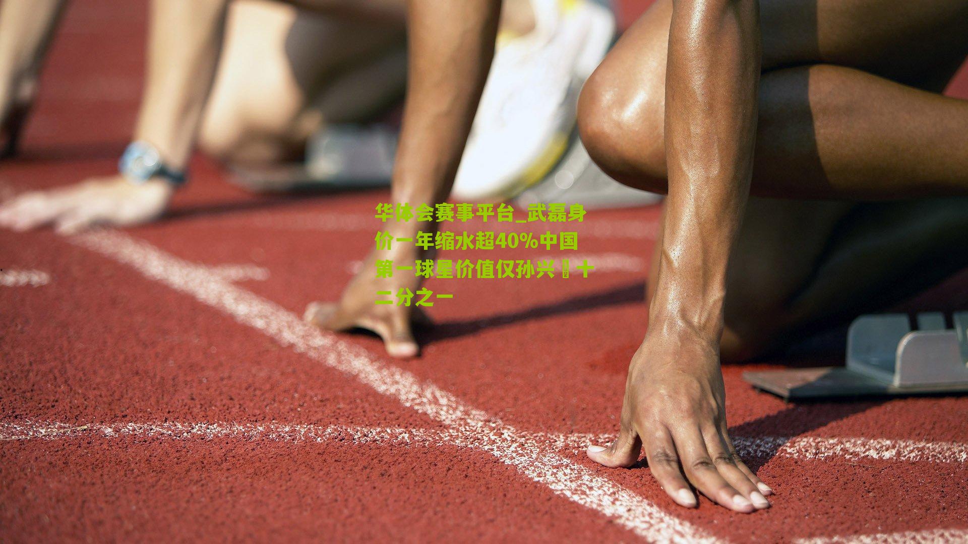 武磊身价一年缩水超40%中国第一球星价值仅孙兴慜十二分之一