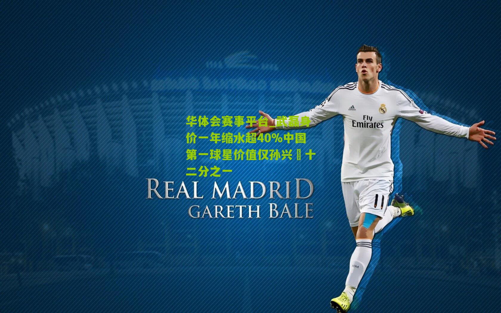 武磊身价一年缩水超40%中国第一球星价值仅孙兴慜十二分之一