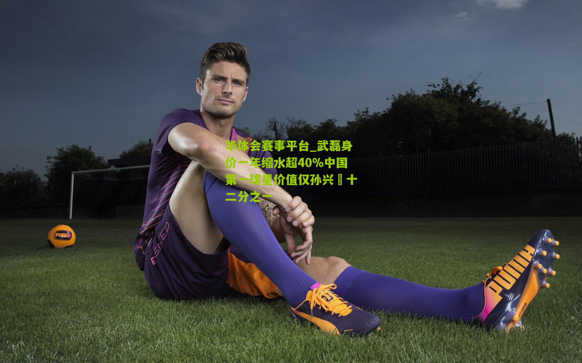 武磊身价一年缩水超40%中国第一球星价值仅孙兴慜十二分之一