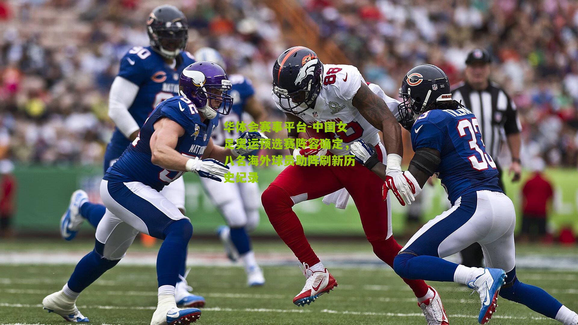 中国女足奥运预选赛阵容确定，八名海外球员助阵刷新历史纪录