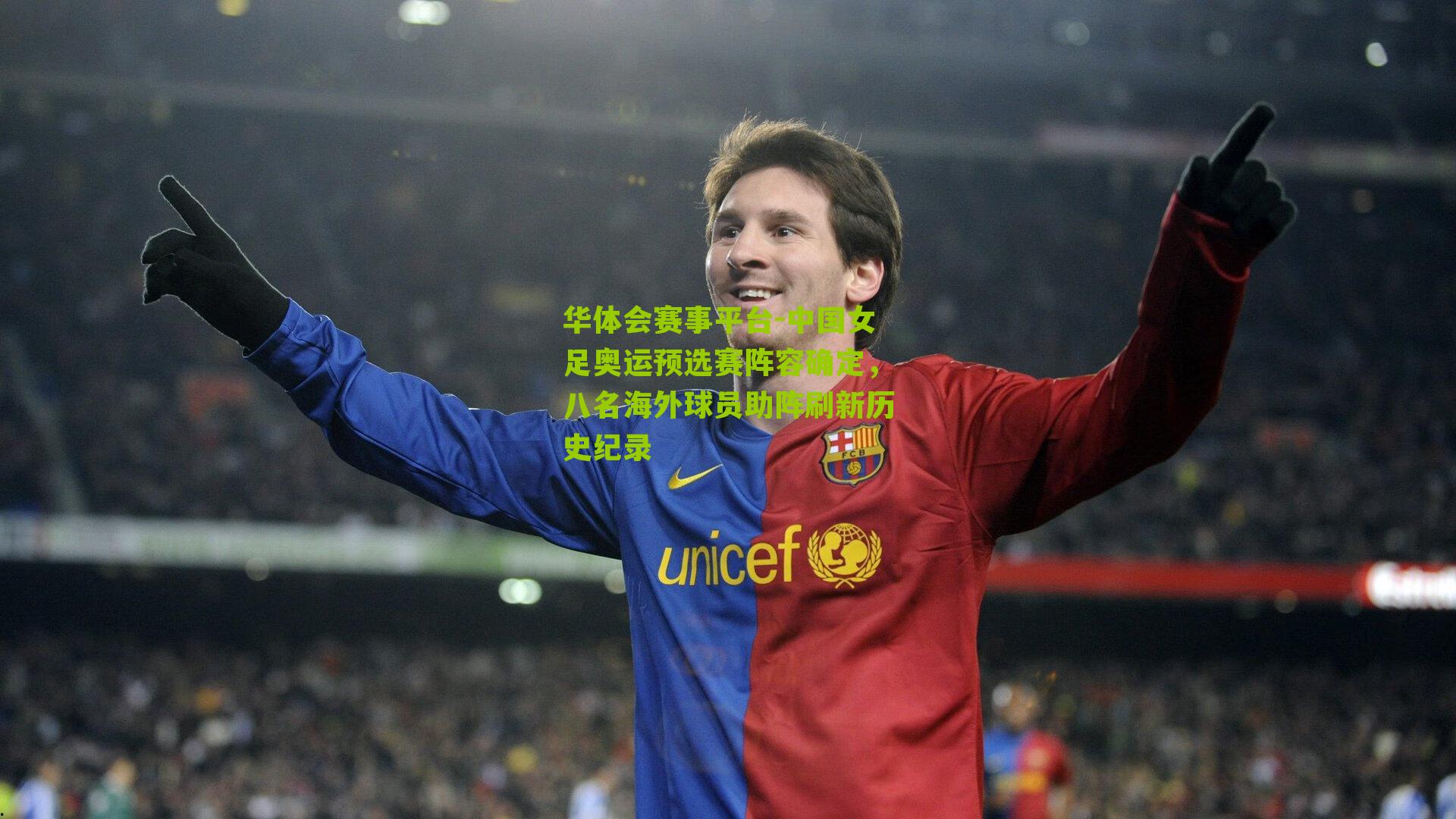 中国女足奥运预选赛阵容确定，八名海外球员助阵刷新历史纪录