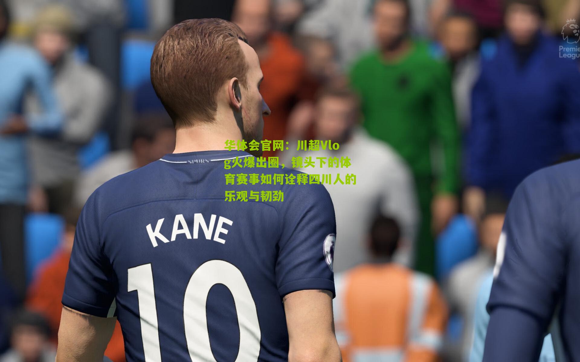 川超Vlog火爆出圈，镜头下的体育赛事如何诠释四川人的乐观与韧劲