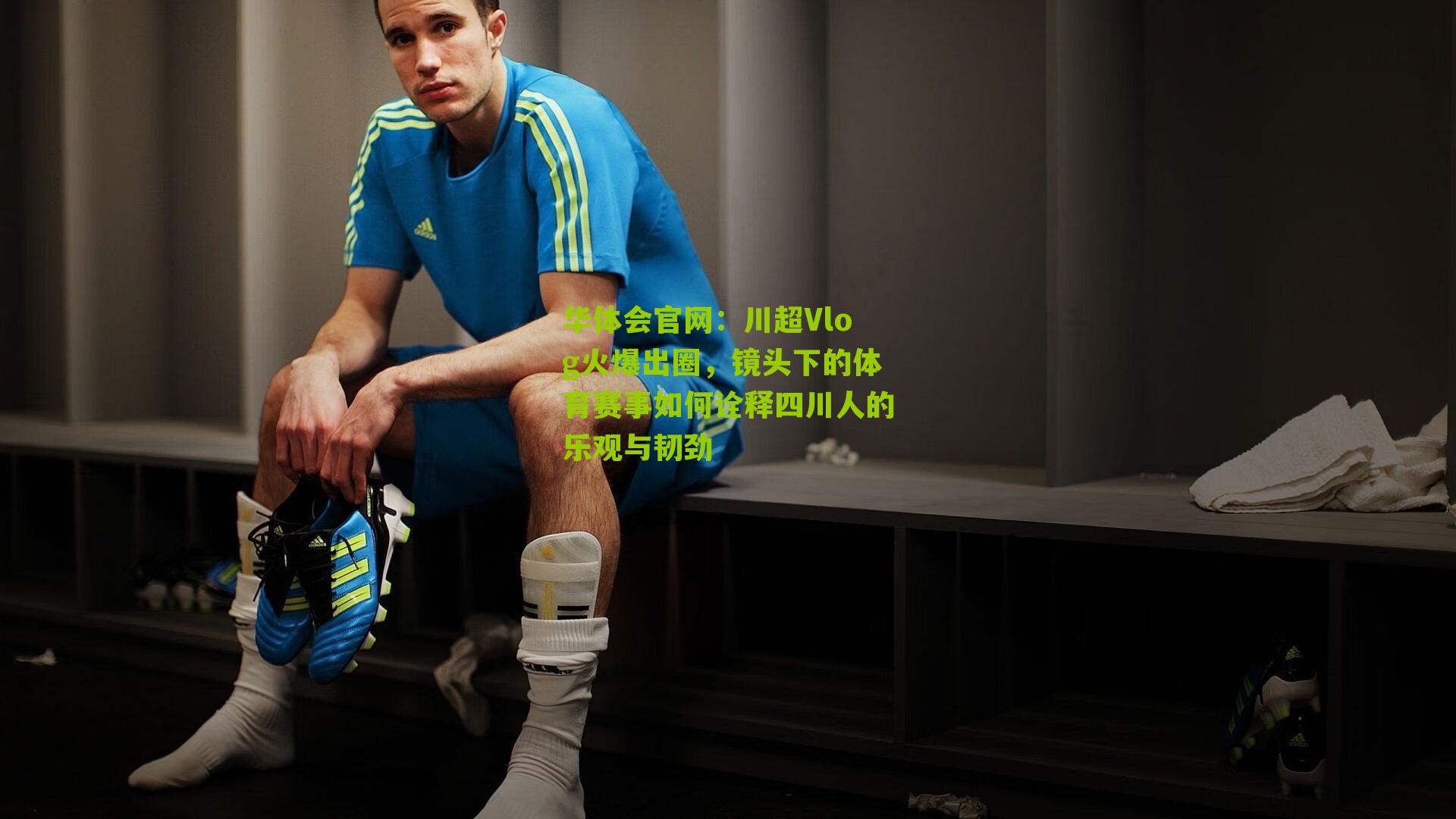 川超Vlog火爆出圈，镜头下的体育赛事如何诠释四川人的乐观与韧劲