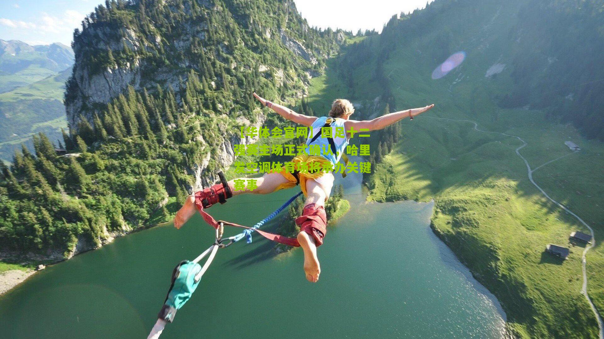 国足十二强赛主场正式确认，哈里发空调体育场将承办关键赛事