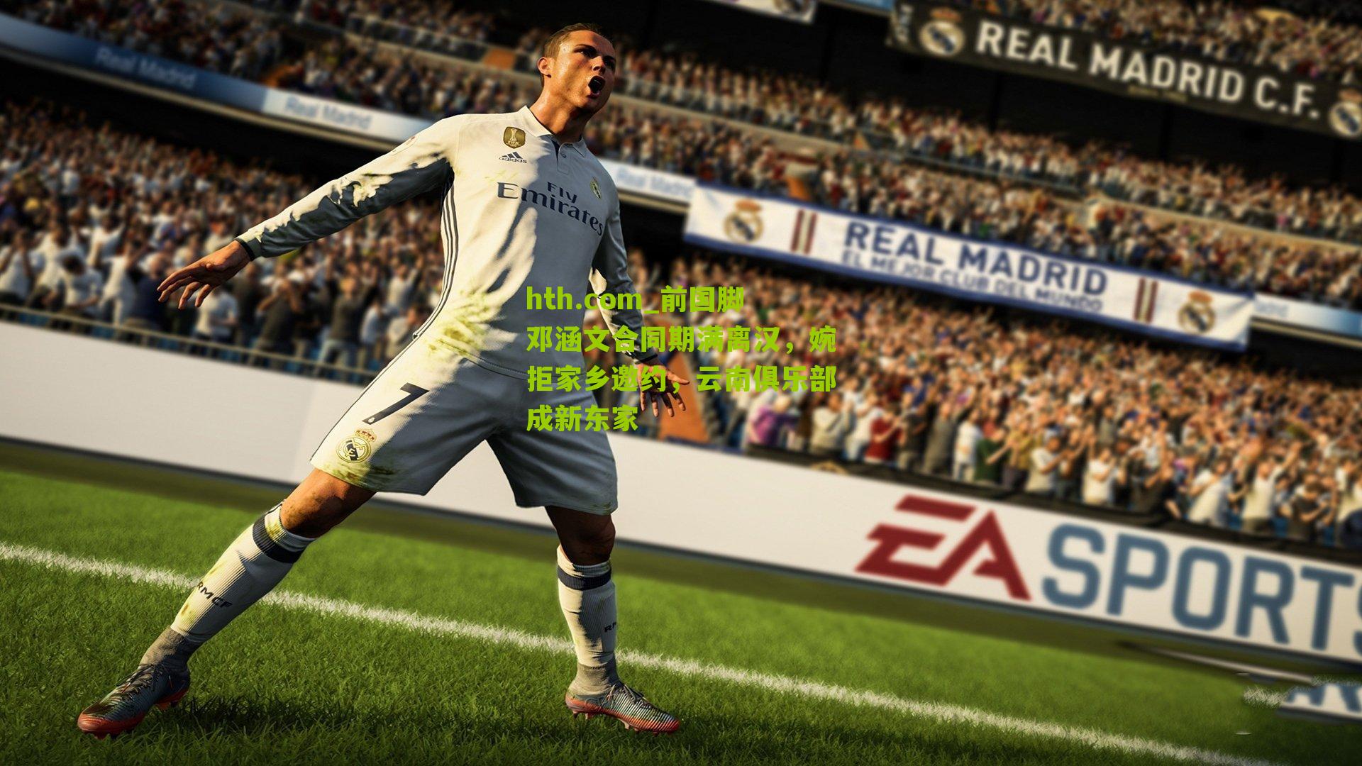 前国脚邓涵文合同期满离汉，婉拒家乡邀约，云南俱乐部成新东家