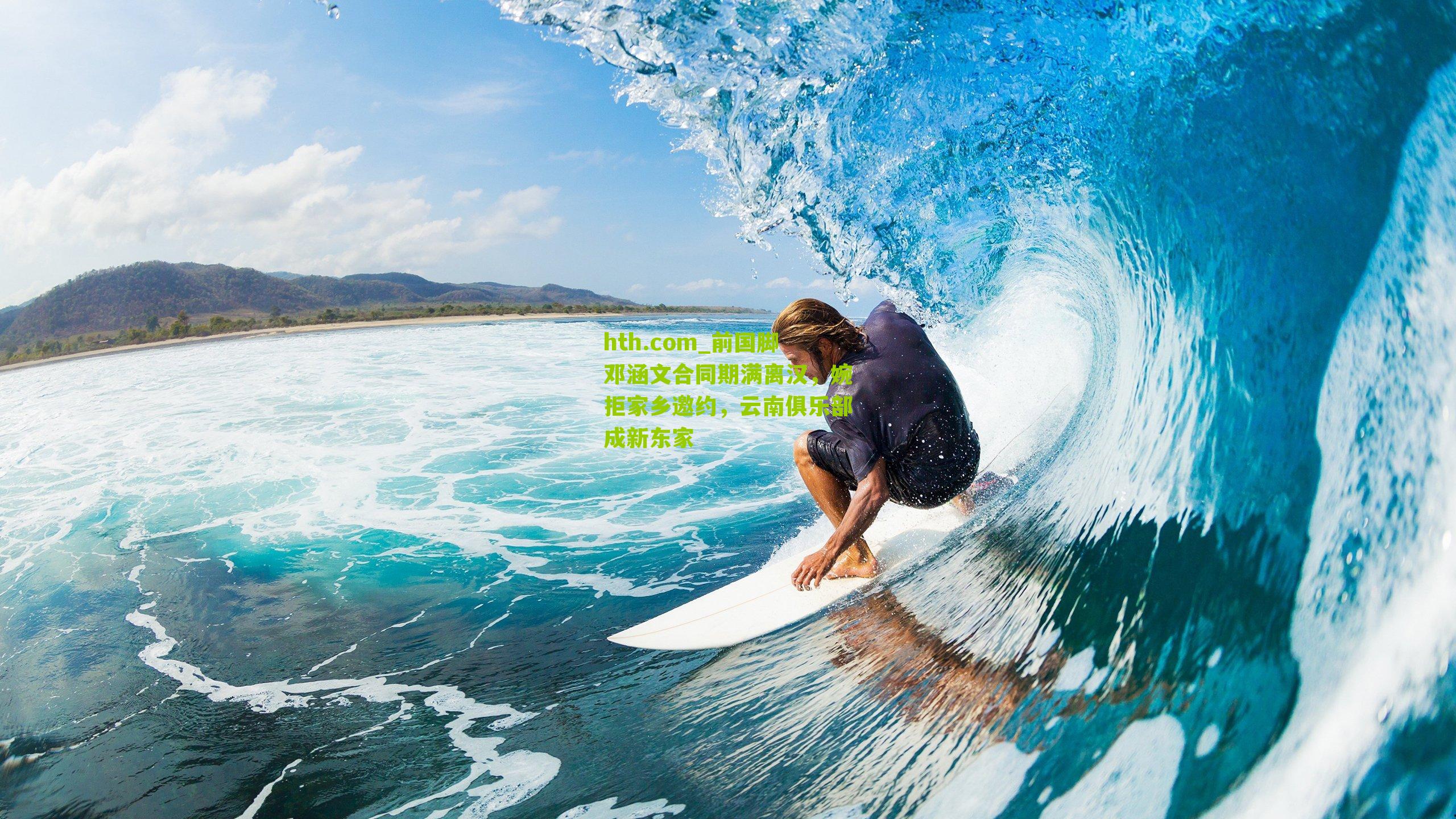 前国脚邓涵文合同期满离汉，婉拒家乡邀约，云南俱乐部成新东家