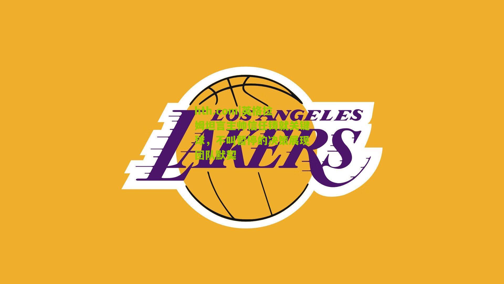 英格拉姆坦言主帅信任铸就关键球，不叫暂停的决策展现团队默契