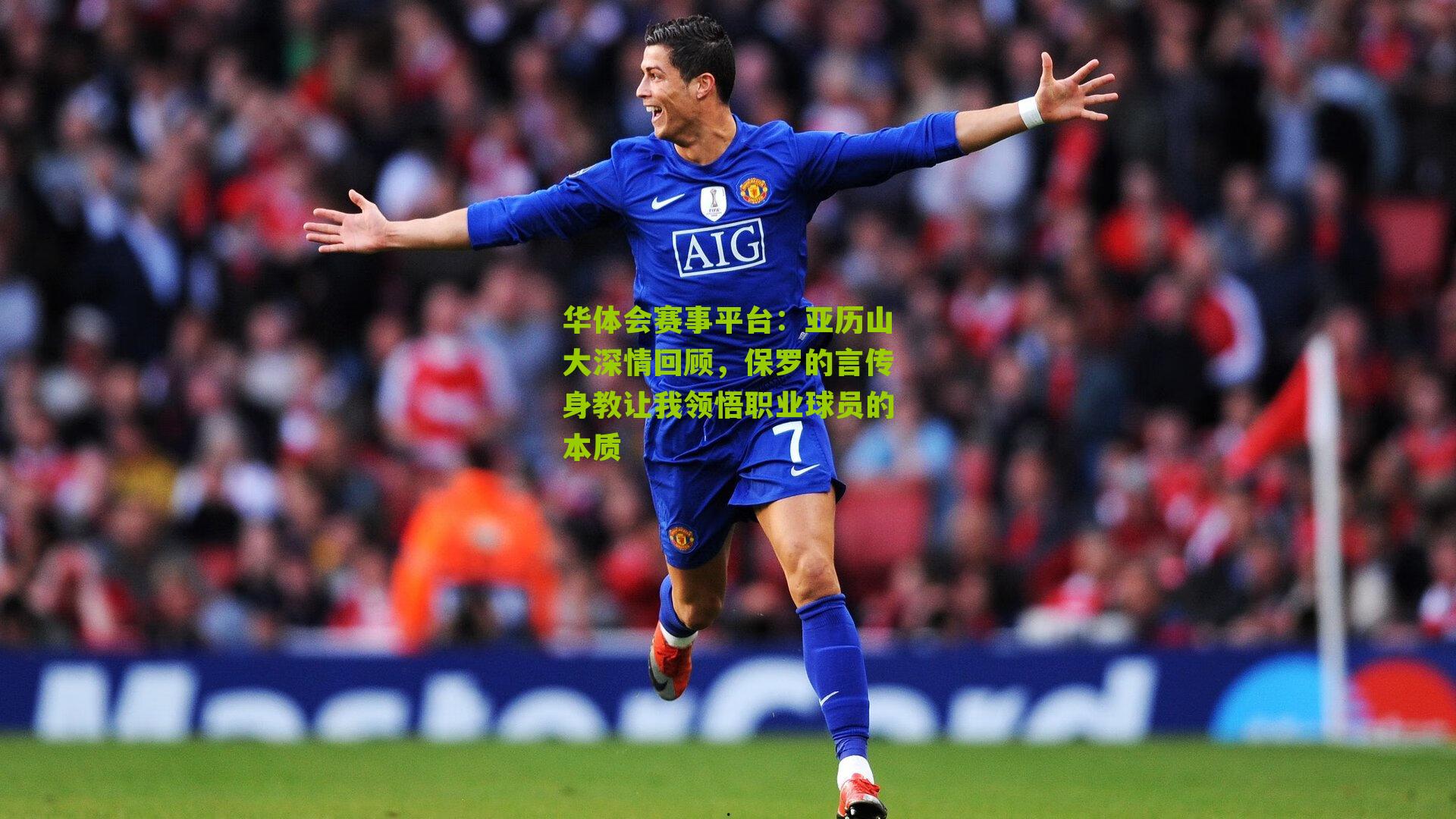 亚历山大深情回顾，保罗的言传身教让我领悟职业球员的本质