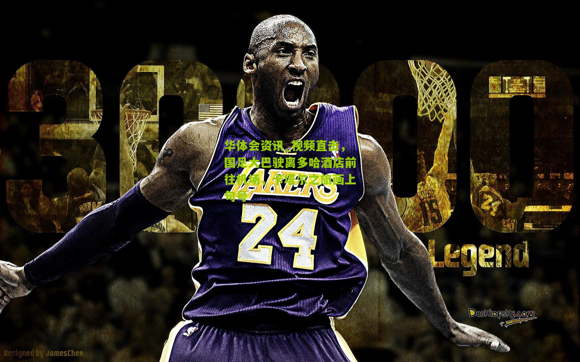 视频直击，国足大巴驶离多哈酒店前往机场，卡塔尔之旅画上句号