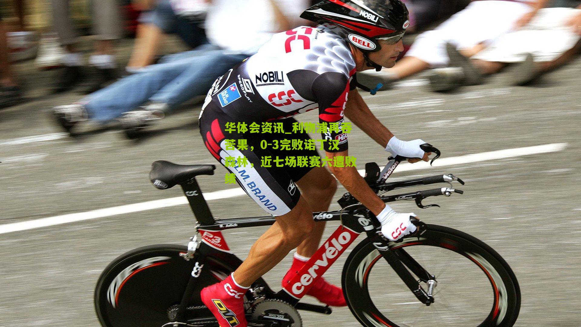 利物浦再吞苦果，0-3完败诺丁汉森林，近七场联赛六遭败绩