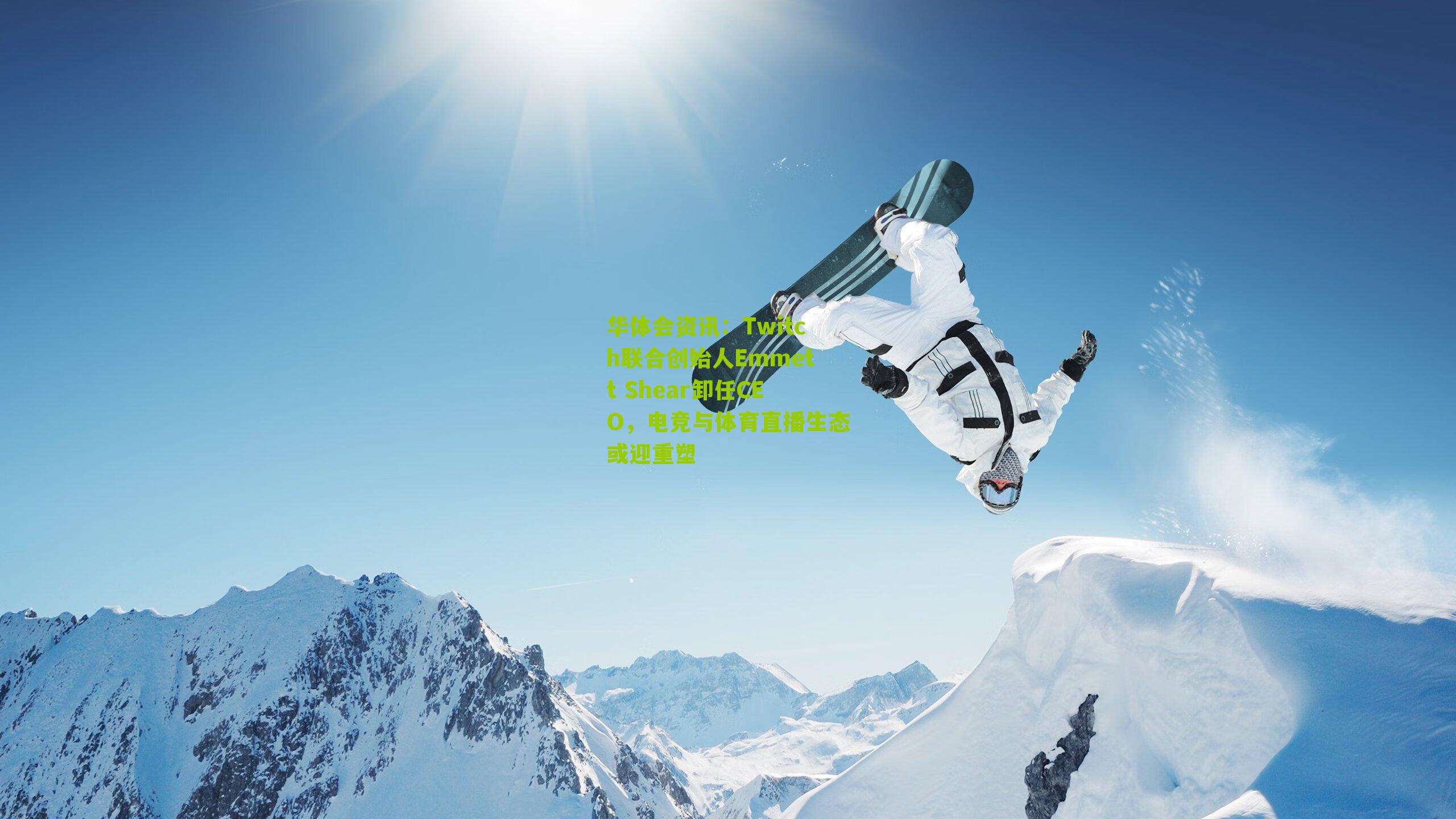 Twitch联合创始人Emmett Shear卸任CEO，电竞与体育直播生态或迎重塑