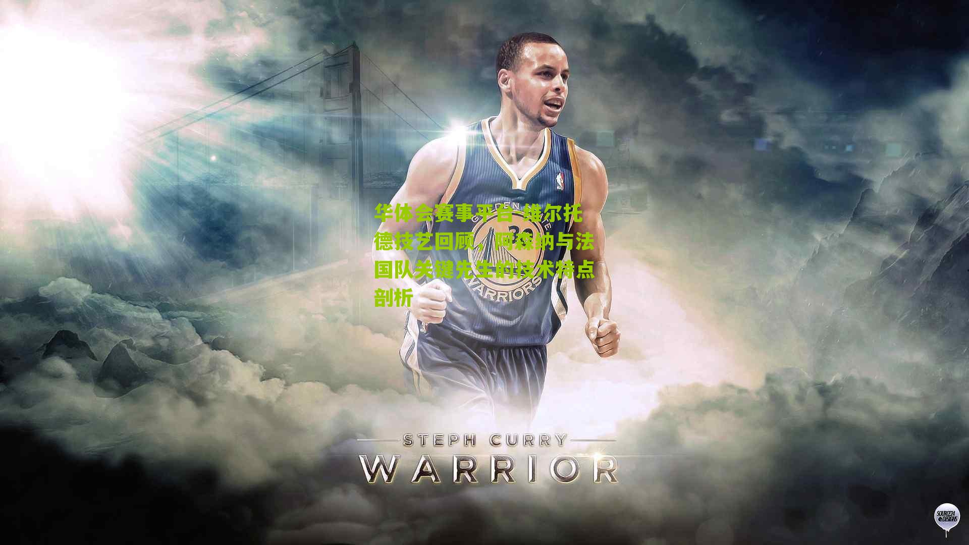 维尔托德技艺回顾，阿森纳与法国队关键先生的技术特点剖析