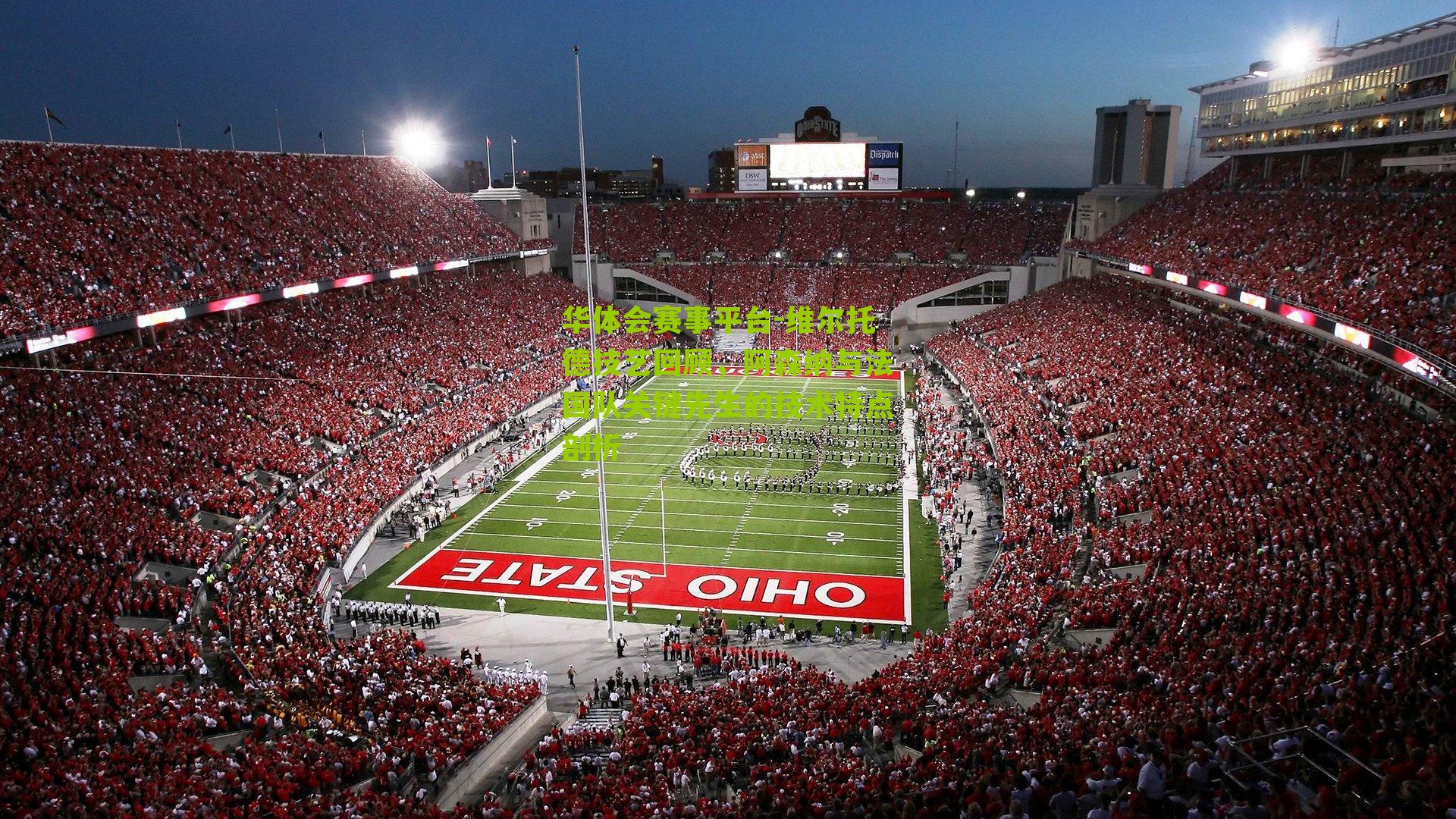 维尔托德技艺回顾，阿森纳与法国队关键先生的技术特点剖析