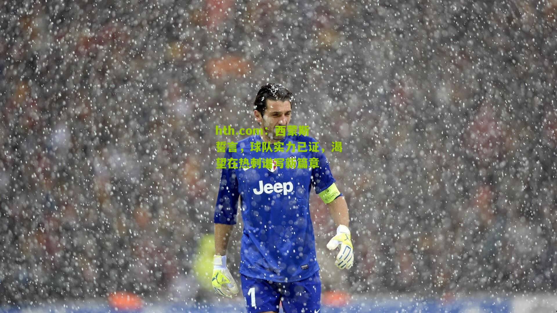 西蒙斯誓言，球队实力已证，渴望在热刺谱写新篇章