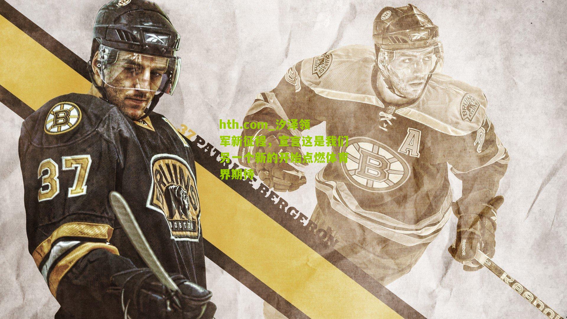 汐泽领军新征程，宣言这是我们另一个新的开始点燃体育界期待