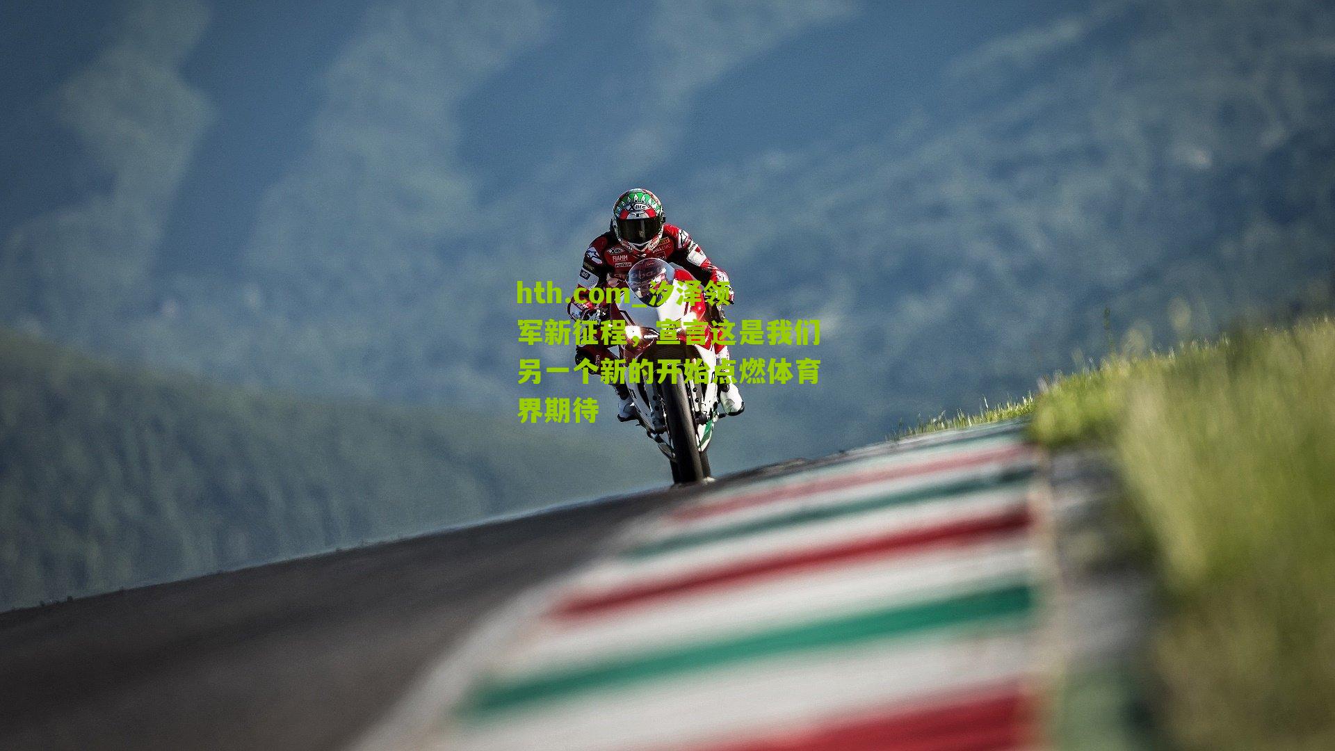 汐泽领军新征程，宣言这是我们另一个新的开始点燃体育界期待