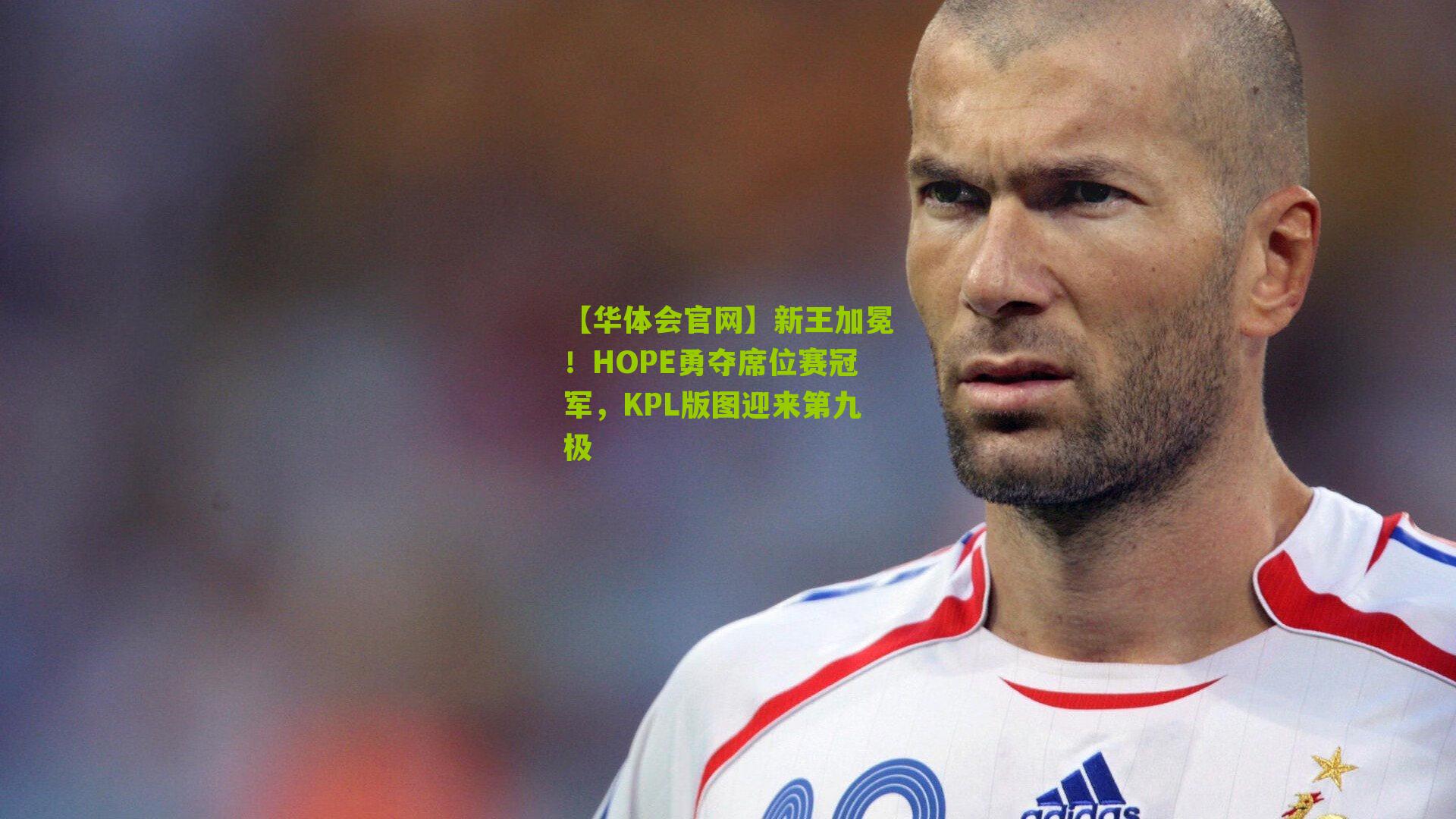 新王加冕！HOPE勇夺席位赛冠军，KPL版图迎来第九极