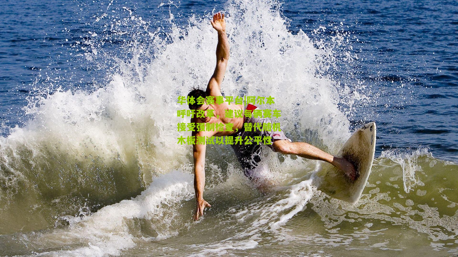 阿尔本呼吁改革，建议每辆赛车接受强制检查，替代随机木板测试以提升公平性