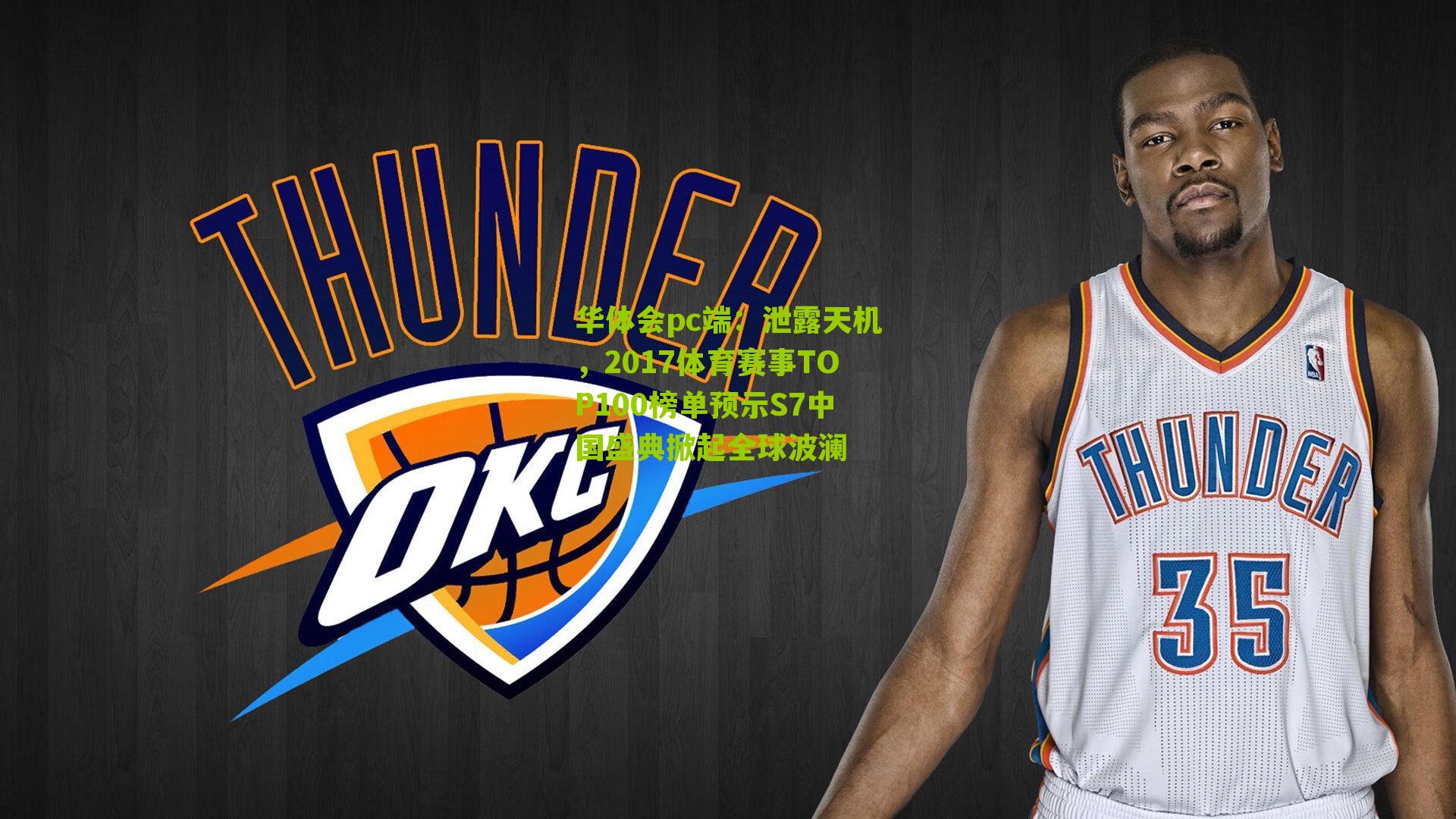 泄露天机，2017体育赛事TOP100榜单预示S7中国盛典掀起全球波澜