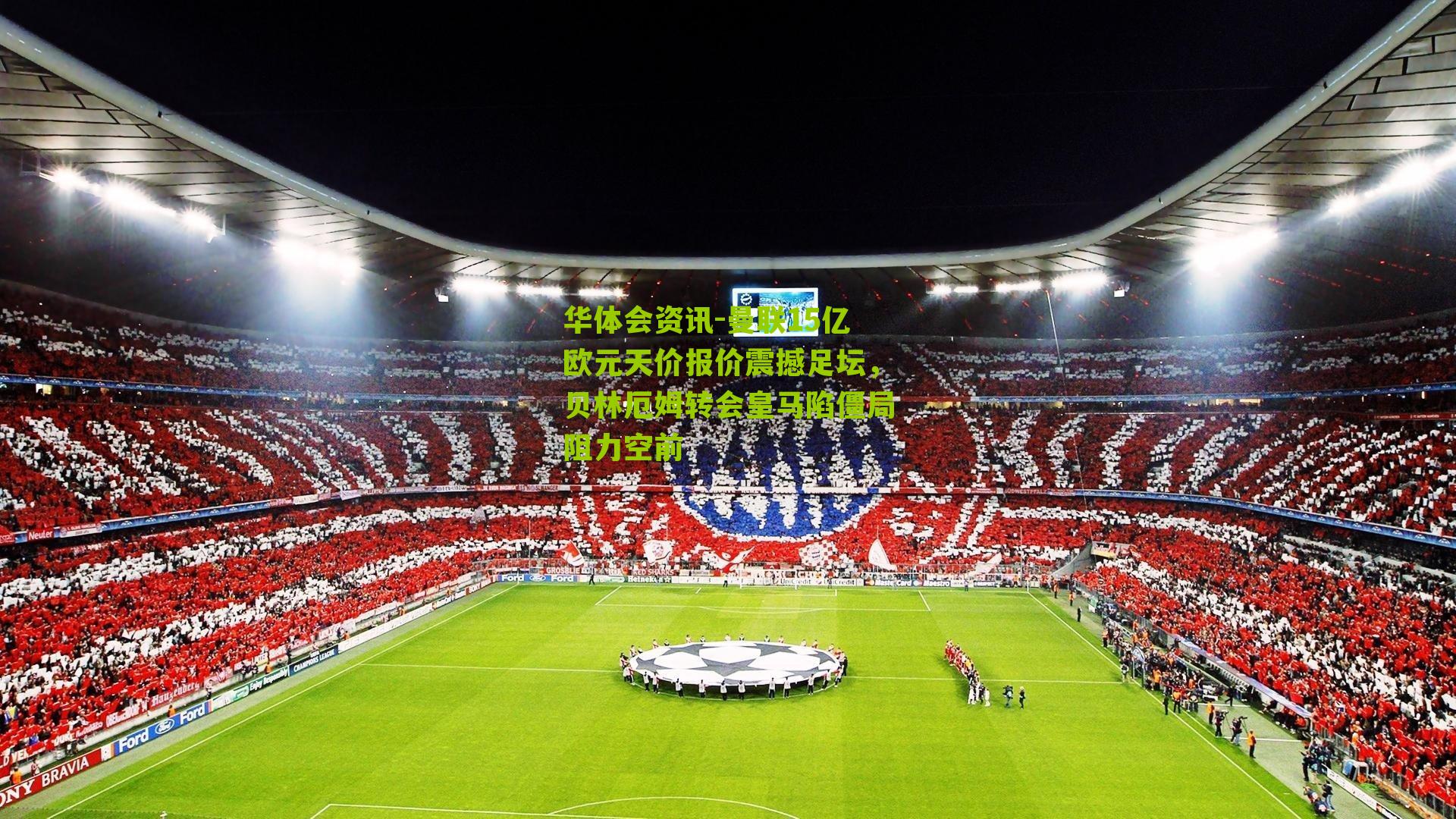 曼联15亿欧元天价报价震撼足坛，贝林厄姆转会皇马陷僵局阻力空前