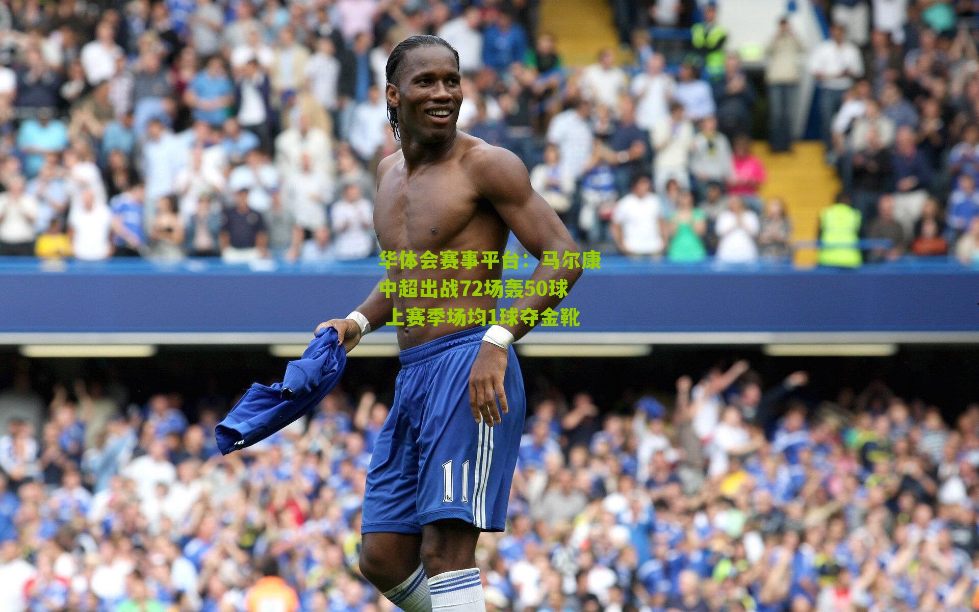 马尔康中超出战72场轰50球 上赛季场均1球夺金靴