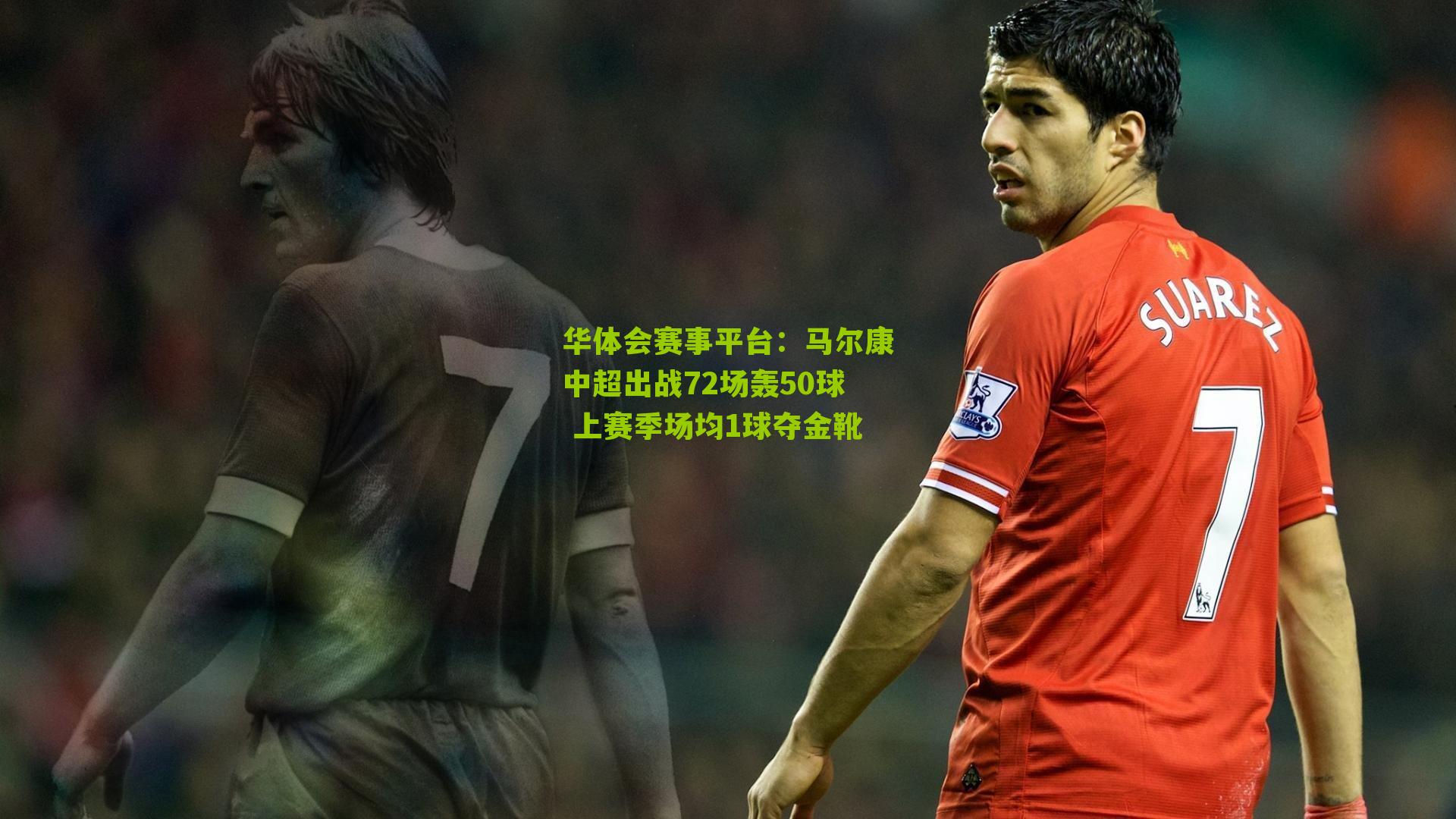 马尔康中超出战72场轰50球 上赛季场均1球夺金靴
