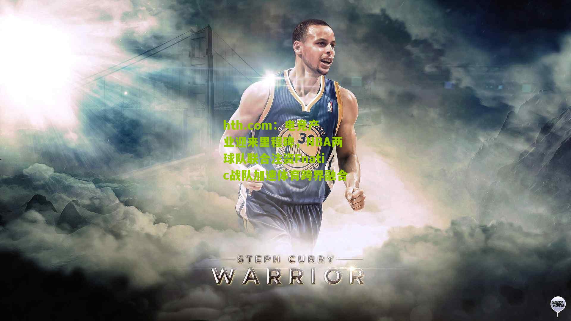 电竞产业迎来里程碑，NBA两球队联合注资Fnatic战队加速体育跨界融合