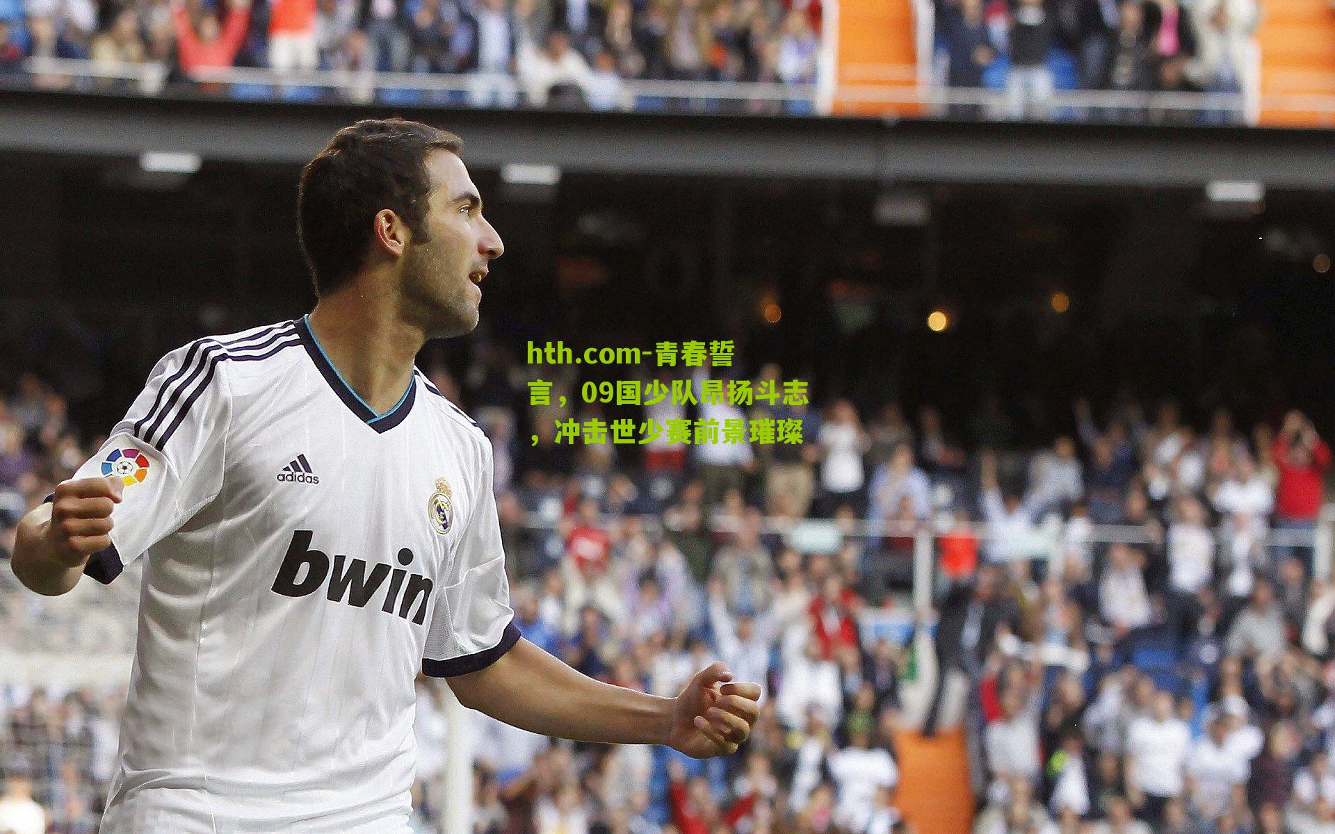 青春誓言，09国少队昂扬斗志，冲击世少赛前景璀璨