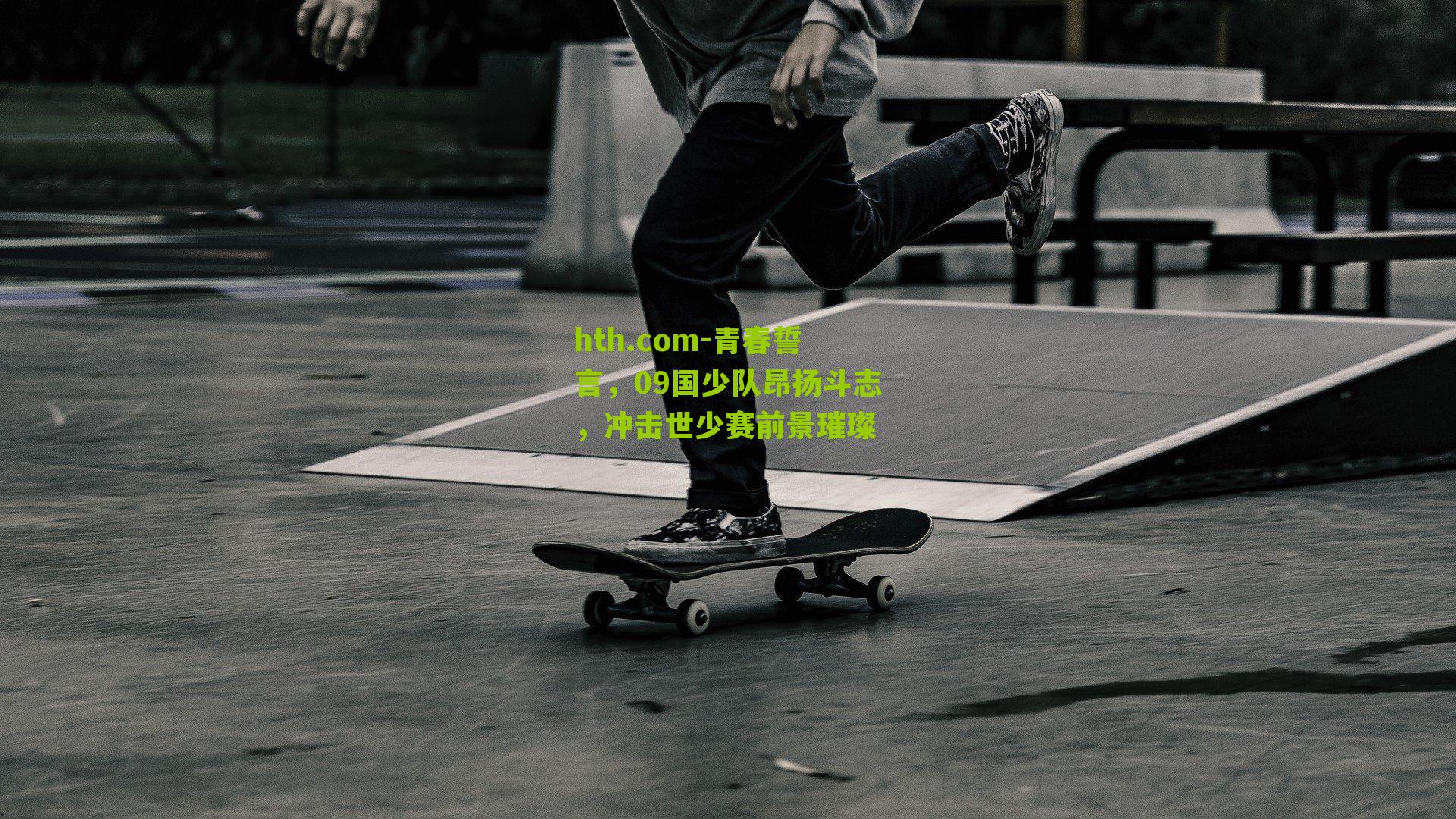 青春誓言，09国少队昂扬斗志，冲击世少赛前景璀璨