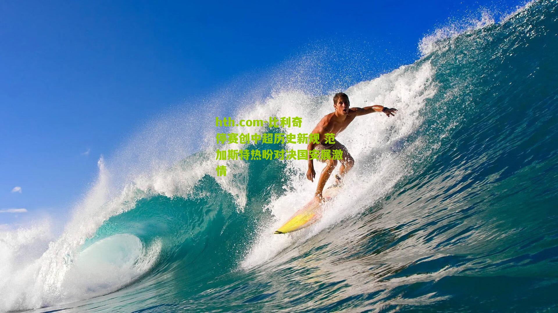 比利奇停赛创中超历史新规 范加斯特热盼对决国安展激情