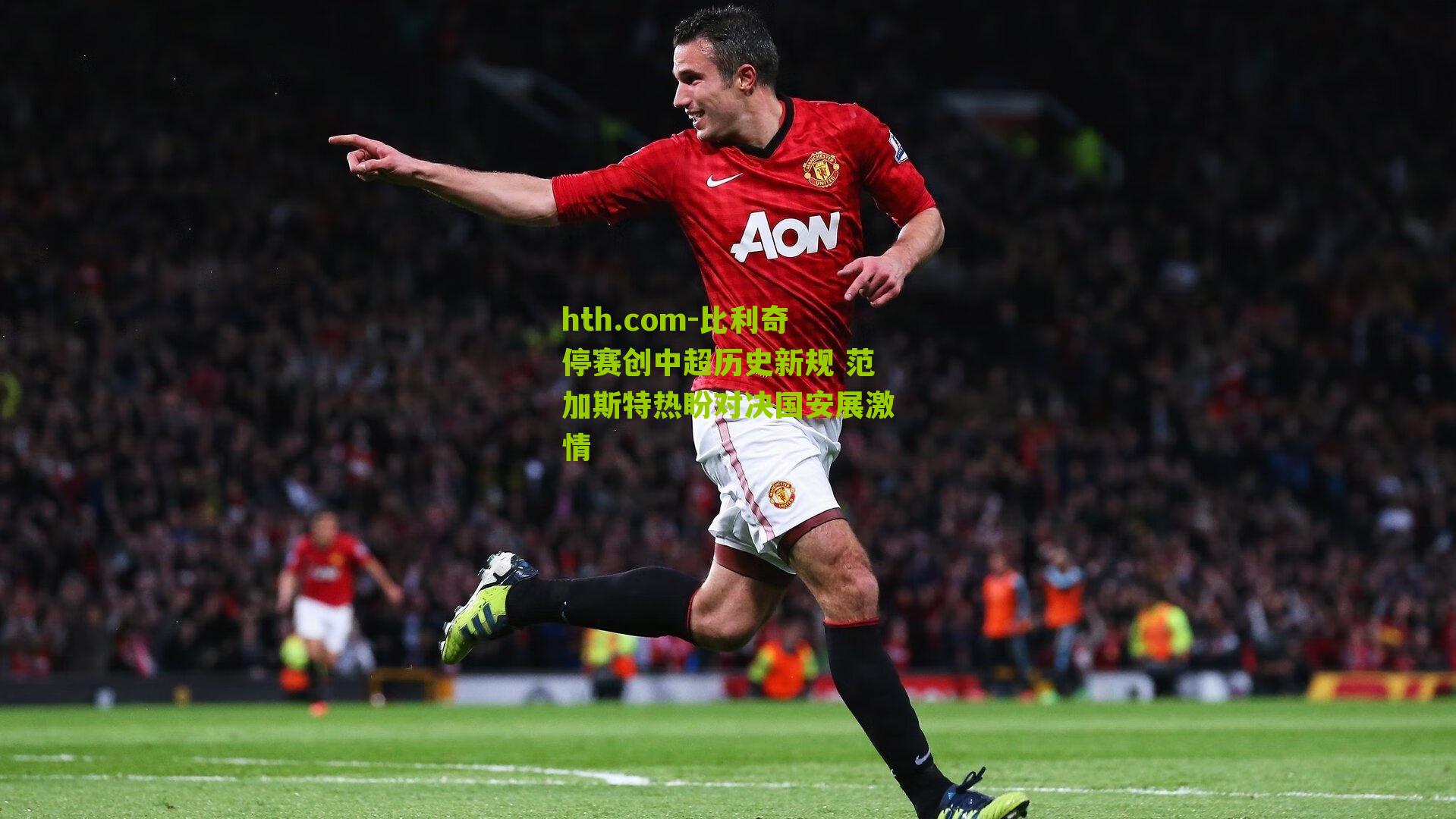 比利奇停赛创中超历史新规 范加斯特热盼对决国安展激情