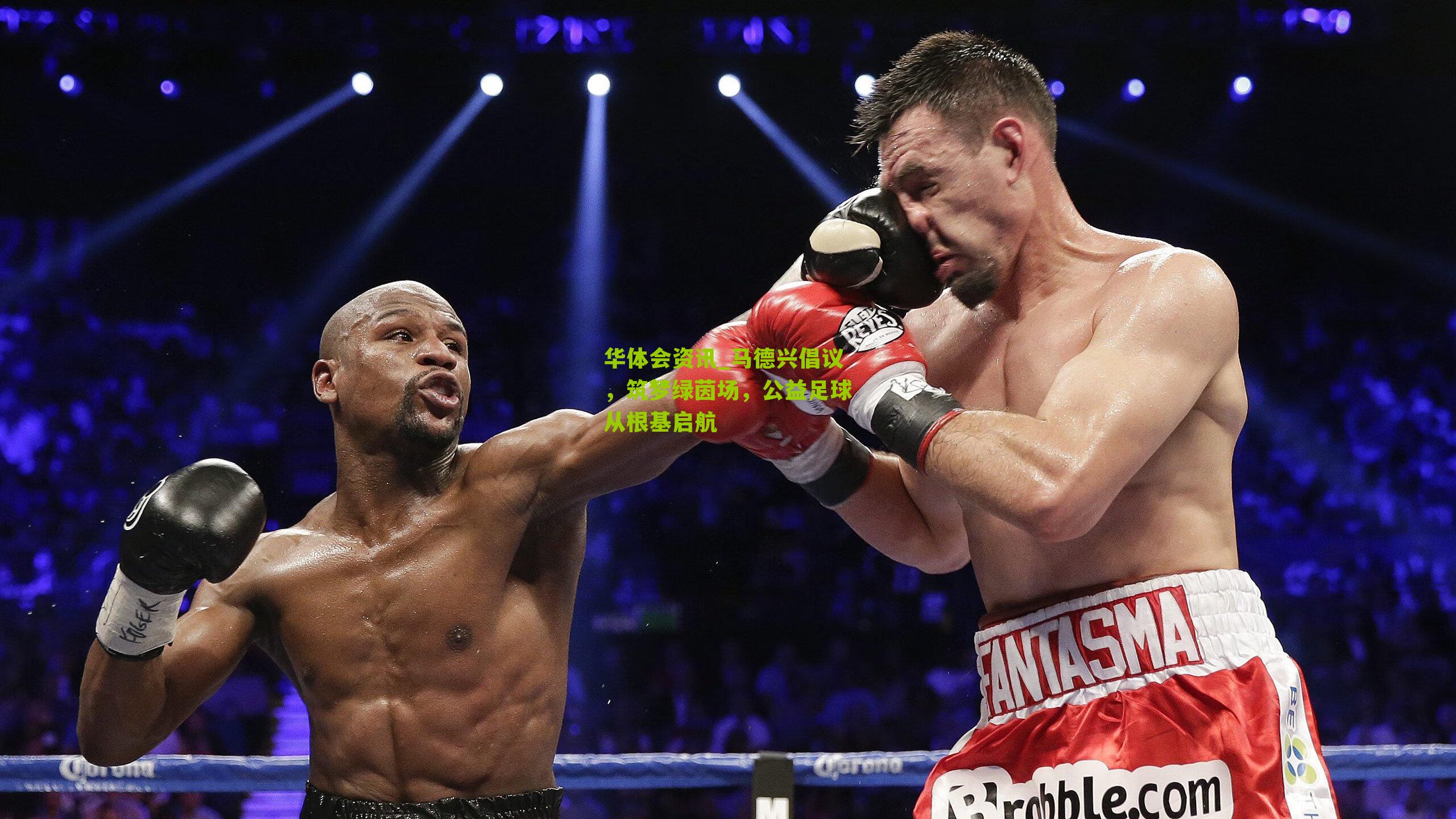 马德兴倡议，筑梦绿茵场，公益足球从根基启航