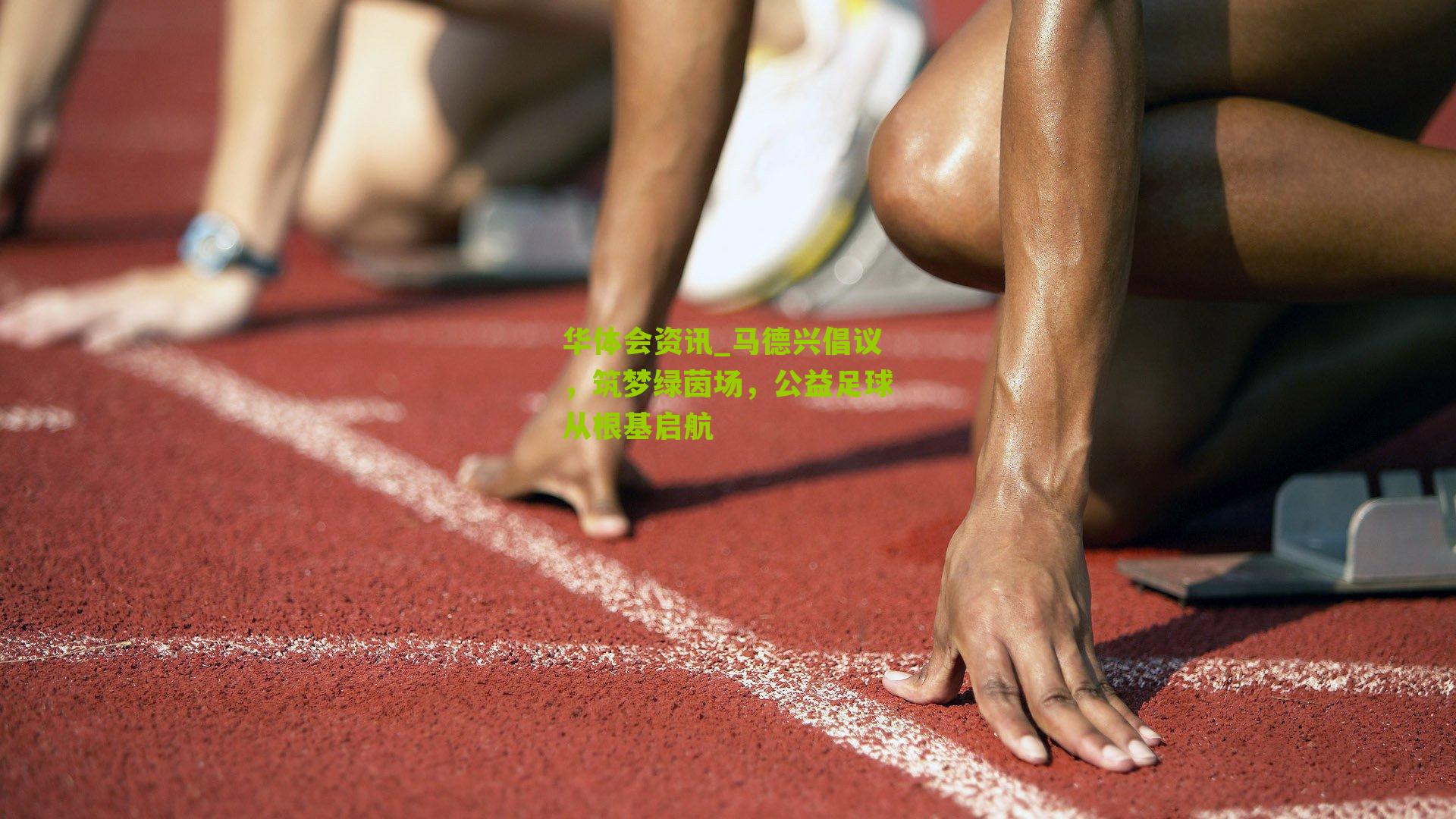 马德兴倡议，筑梦绿茵场，公益足球从根基启航