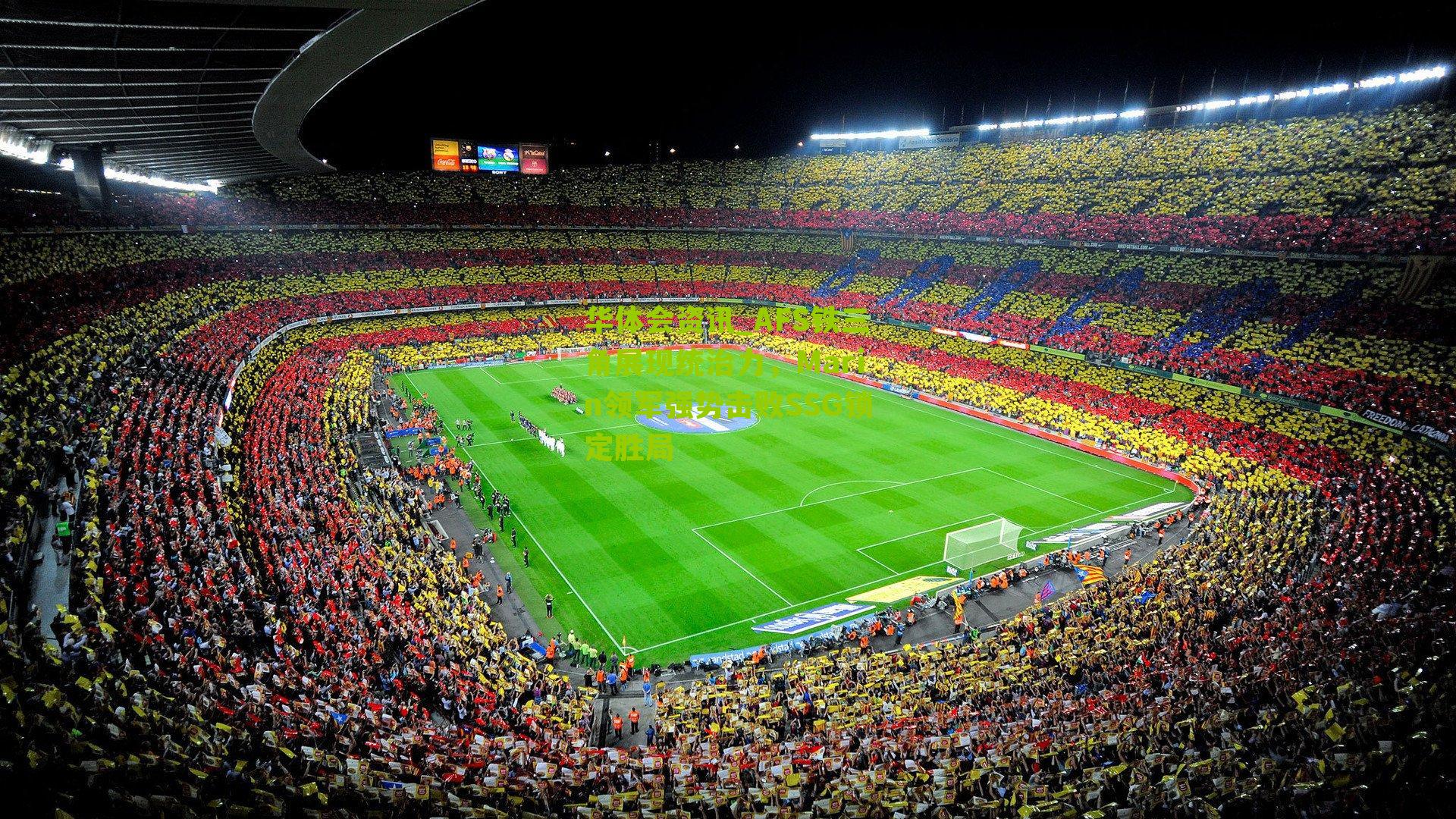 AFS铁三角展现统治力，Marin领军强势击败SSG锁定胜局