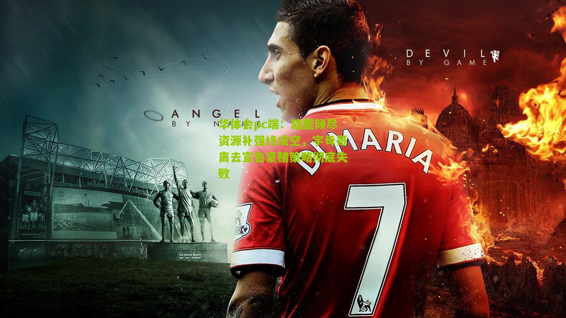 雄鹿倾尽资源补强终成空，字母哥离去宣告豪赌策略彻底失败