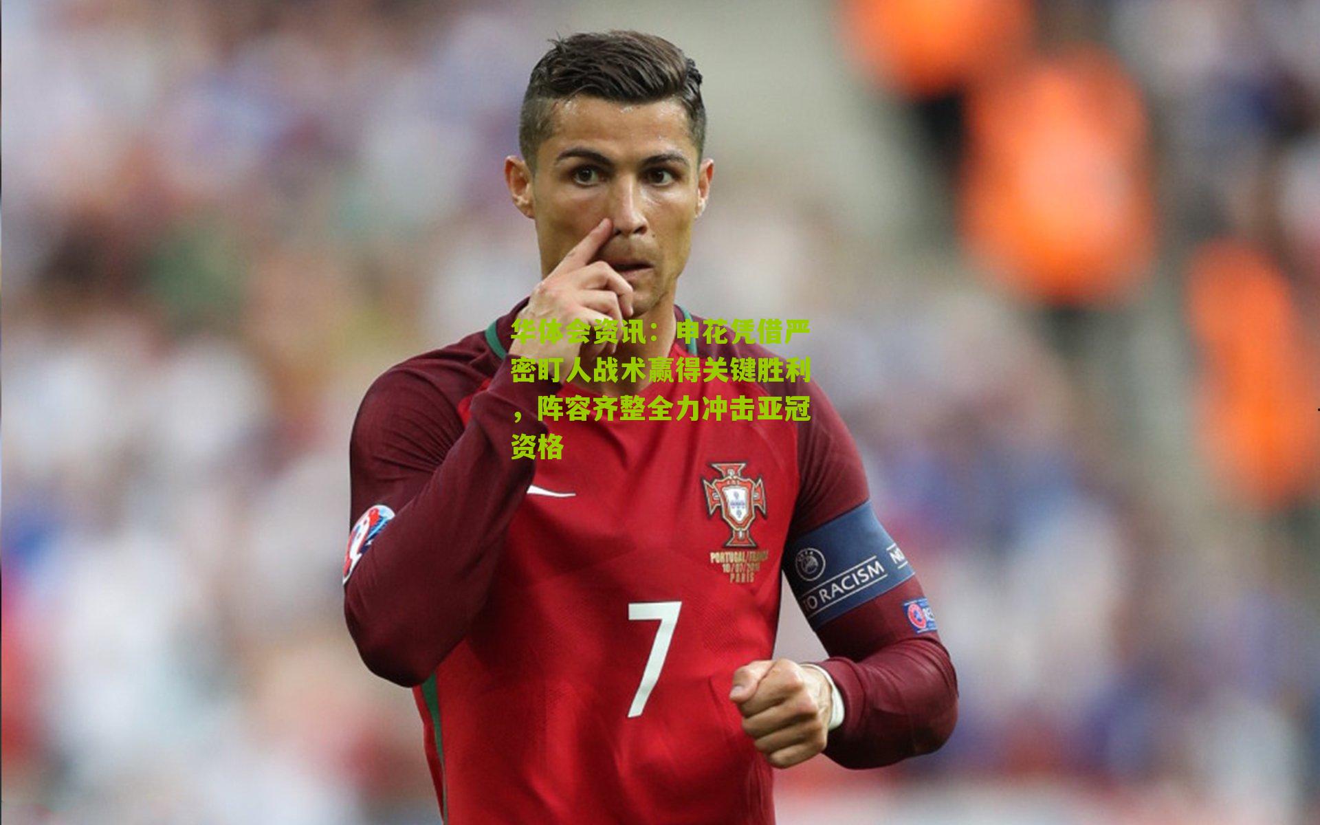 申花凭借严密盯人战术赢得关键胜利，阵容齐整全力冲击亚冠资格