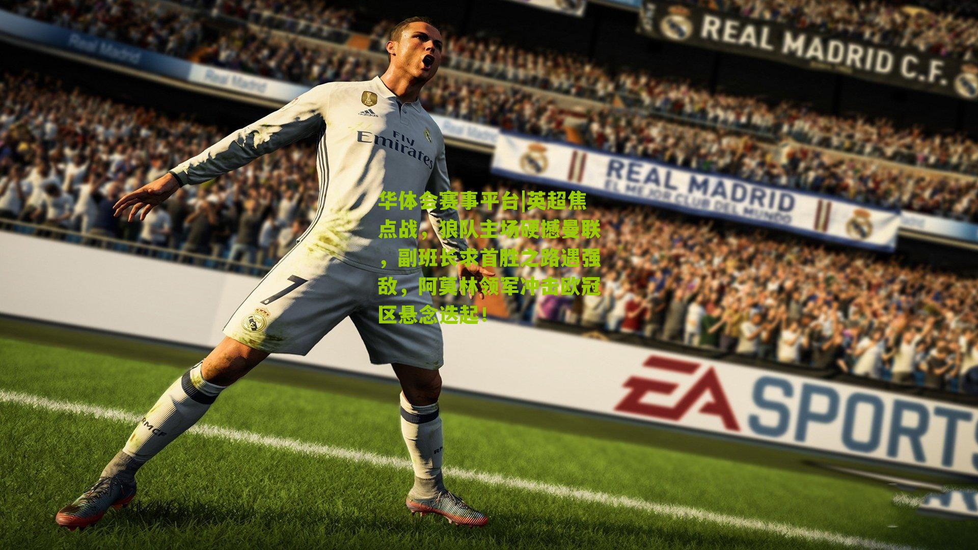 英超焦点战，狼队主场硬撼曼联，副班长求首胜之路遇强敌，阿莫林领军冲击欧冠区悬念迭起！