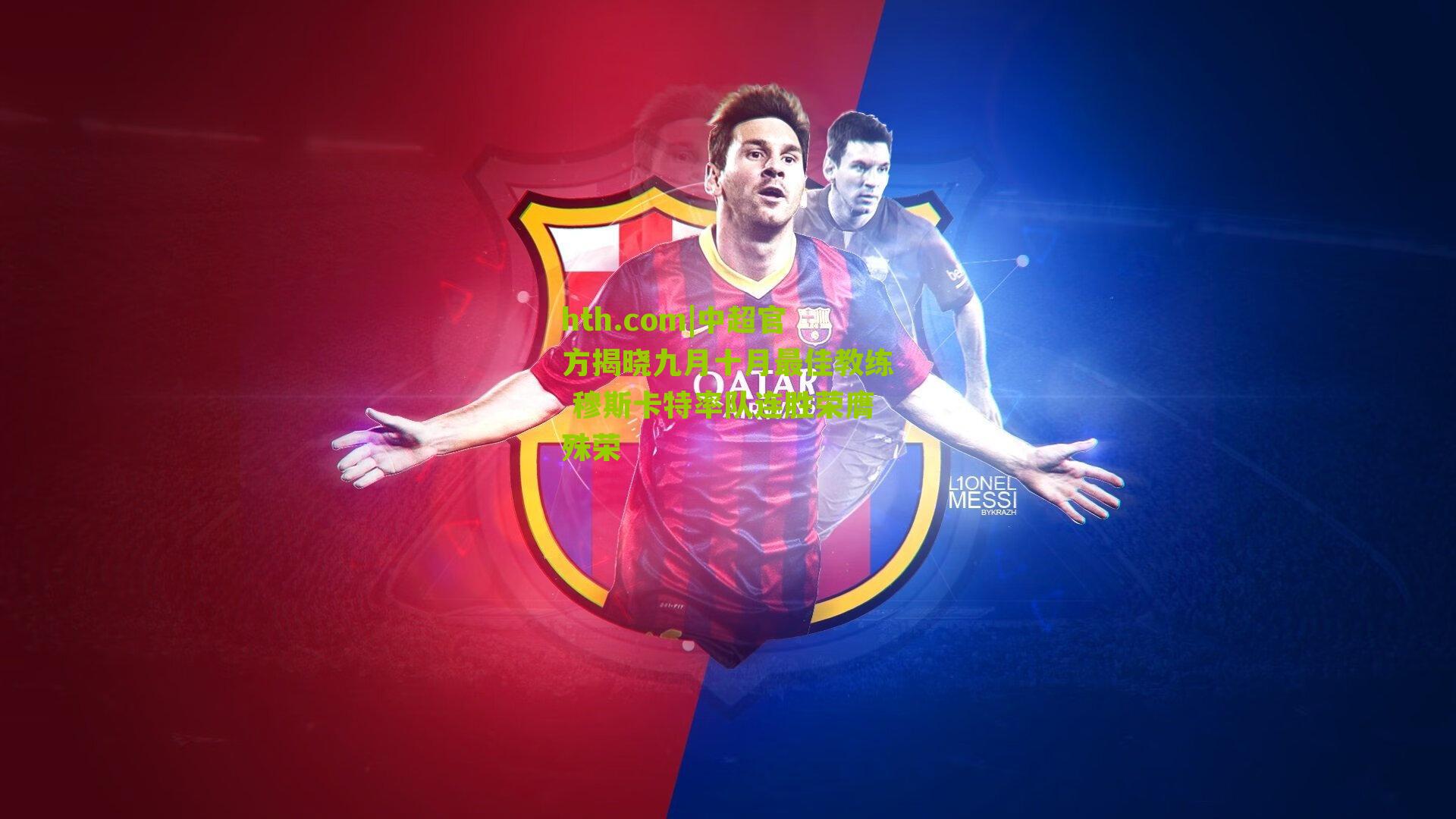 中超官方揭晓九月十月最佳教练 穆斯卡特率队连胜荣膺殊荣