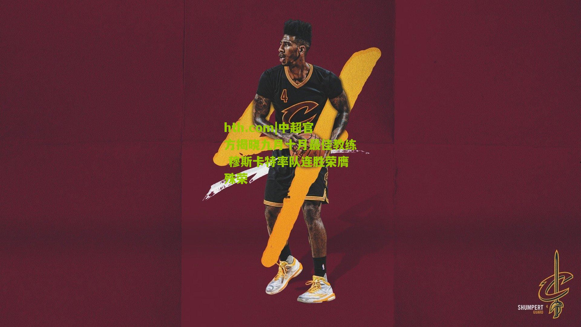 中超官方揭晓九月十月最佳教练 穆斯卡特率队连胜荣膺殊荣