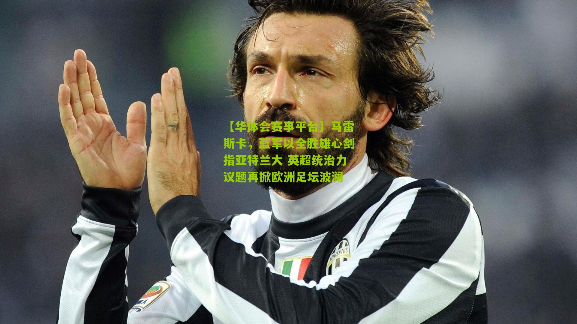 马雷斯卡，蓝军以全胜雄心剑指亚特兰大 英超统治力议题再掀欧洲足坛波澜