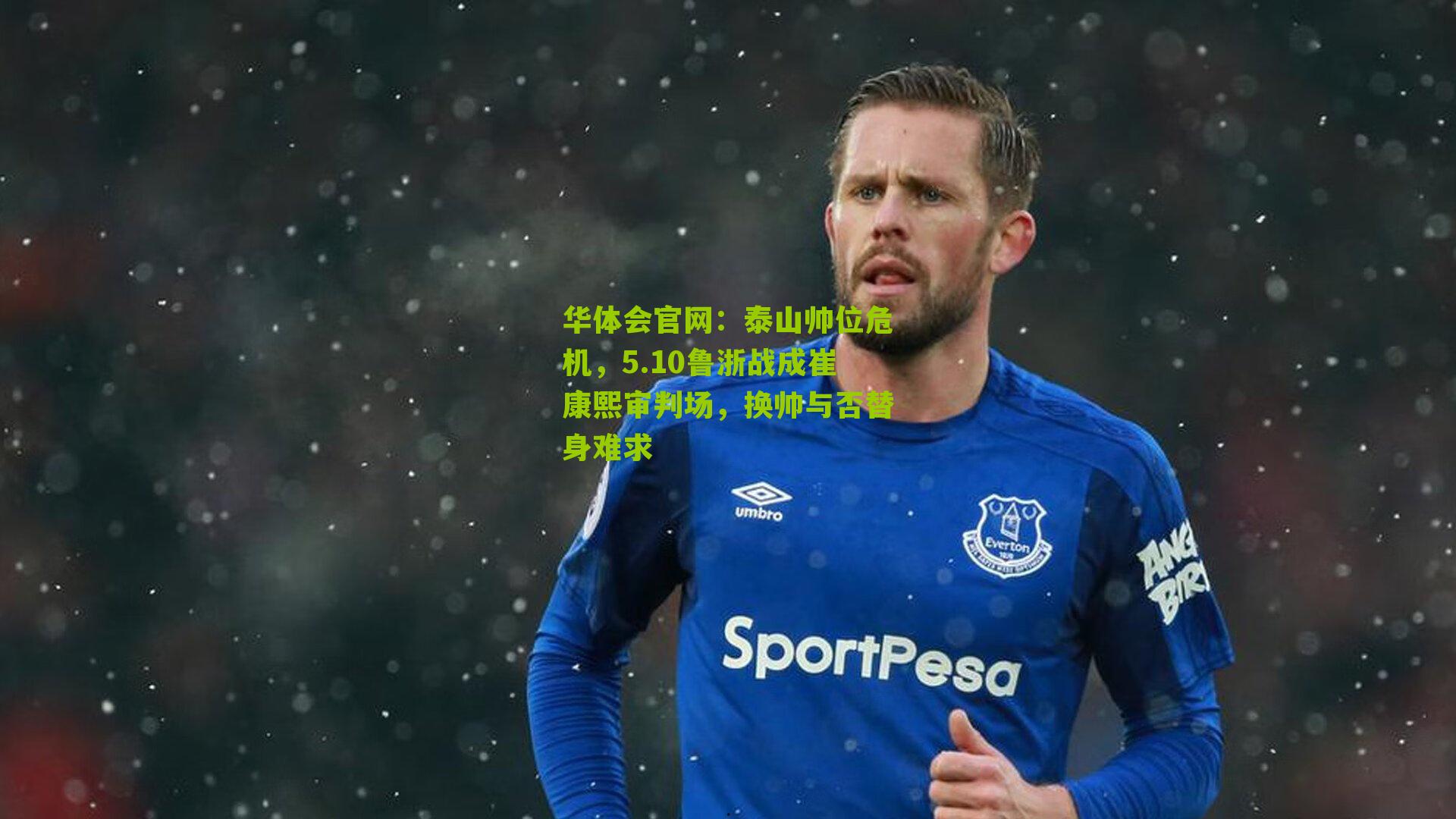 泰山帅位危机，5.10鲁浙战成崔康熙审判场，换帅与否替身难求